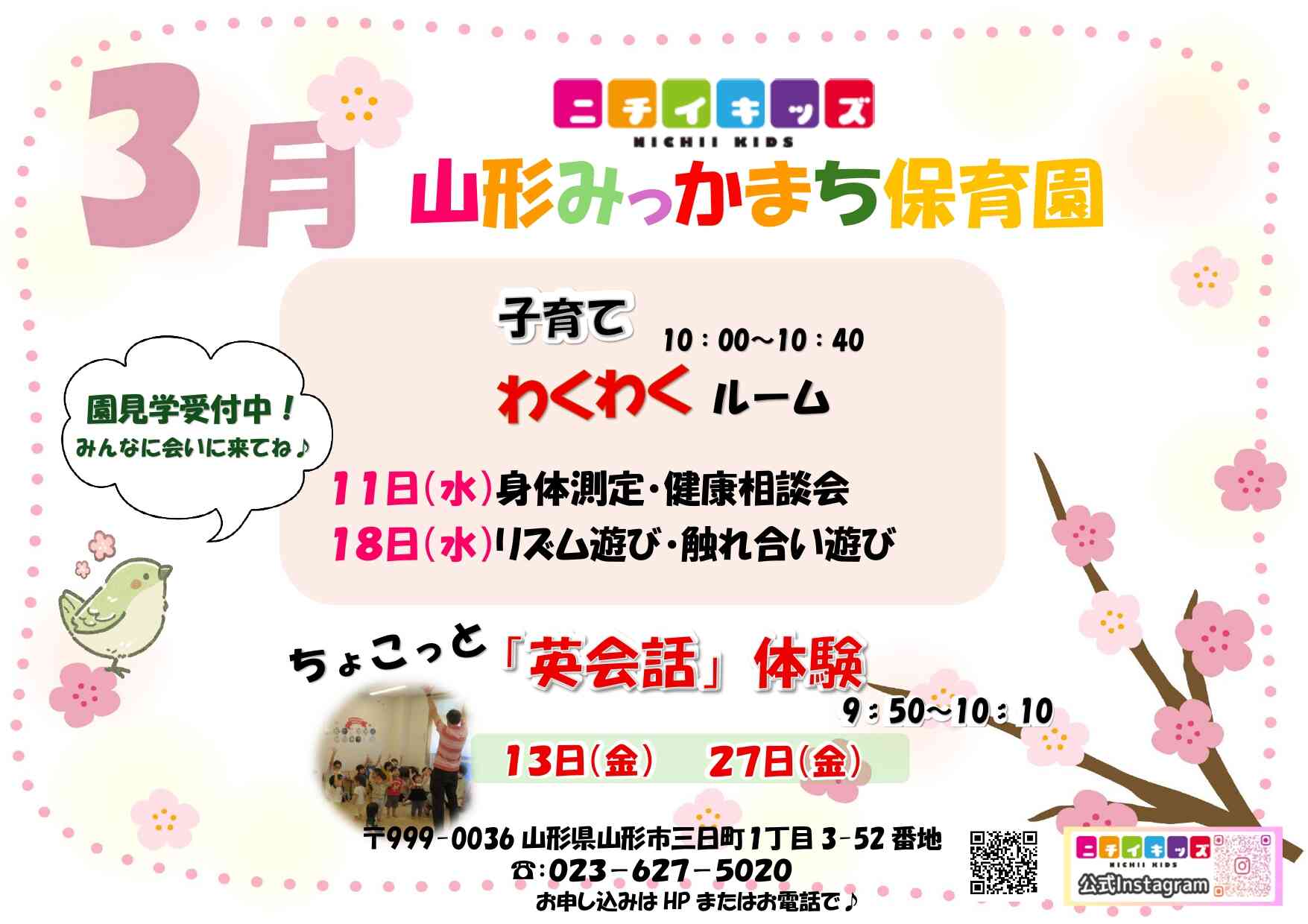 ニチイキッズ山形みっかまち保育園