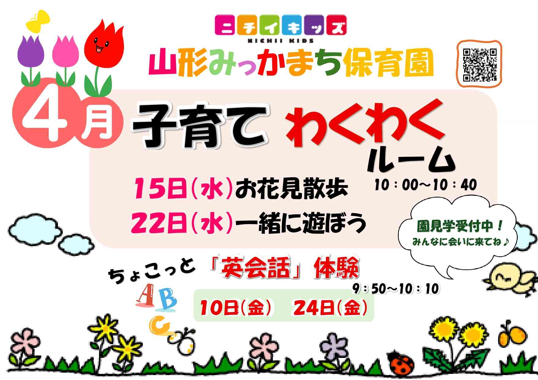 ニチイキッズ山形みっかまち保育園