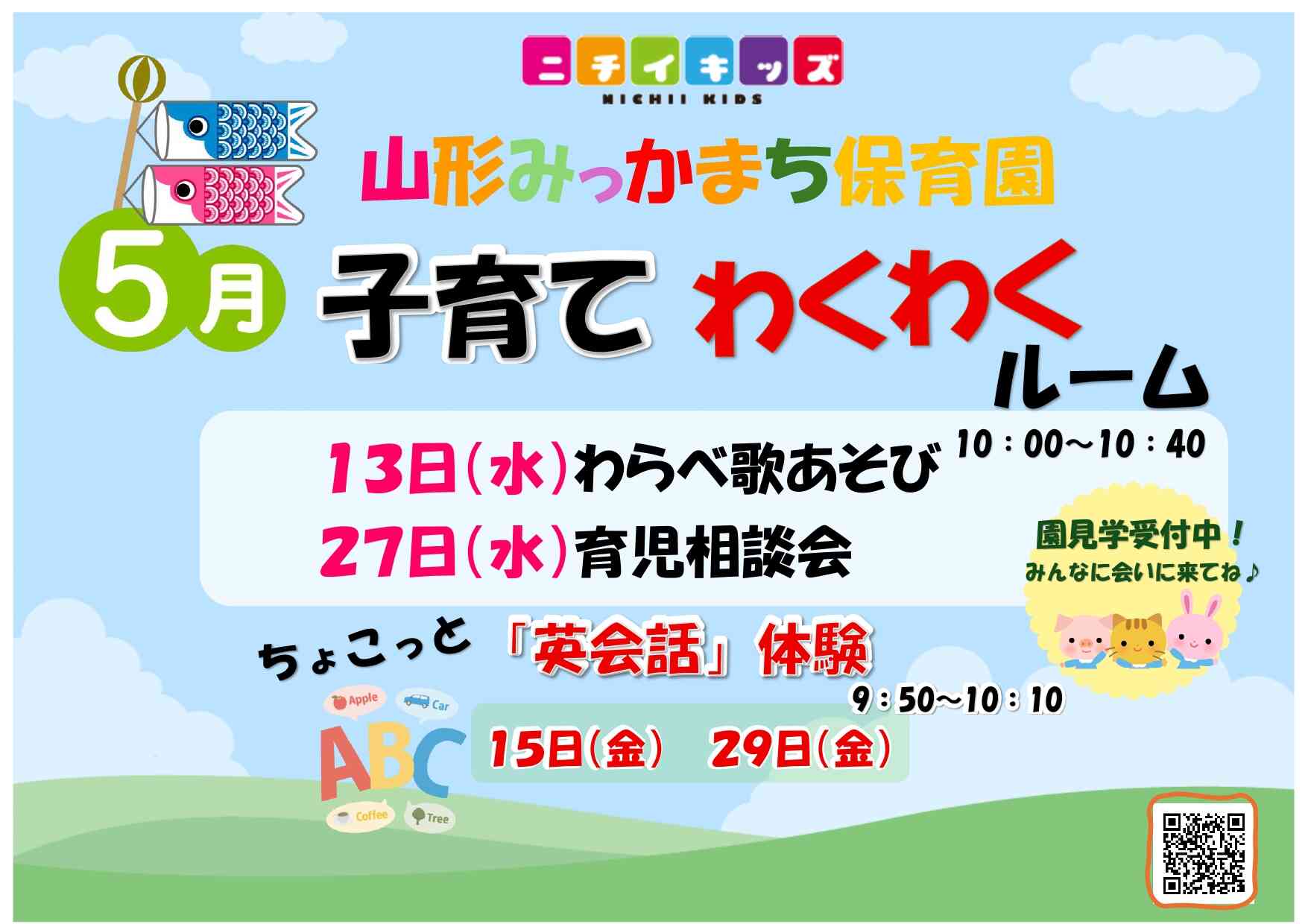 ニチイキッズ山形みっかまち保育園