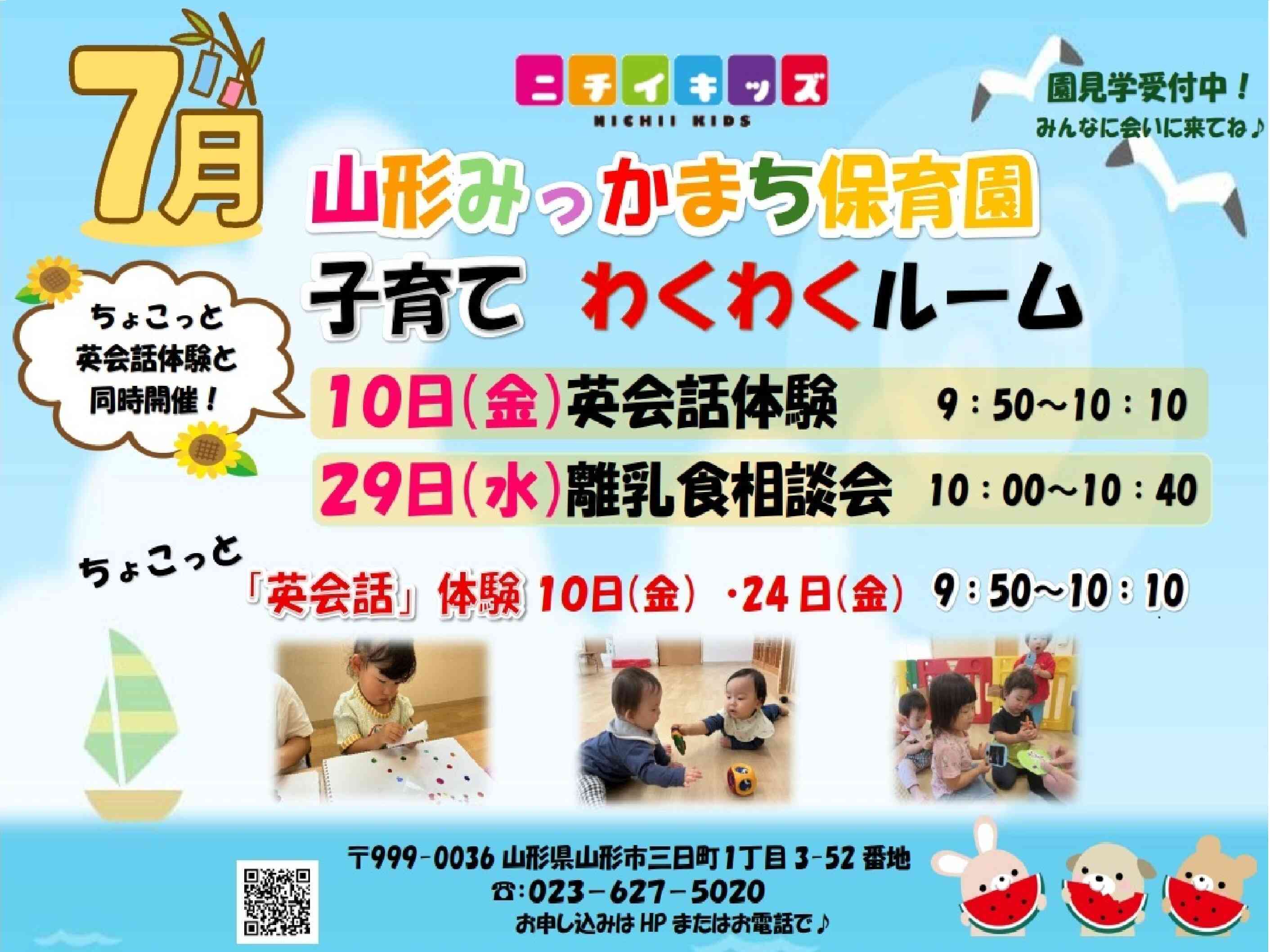 ニチイキッズ山形みっかまち保育園