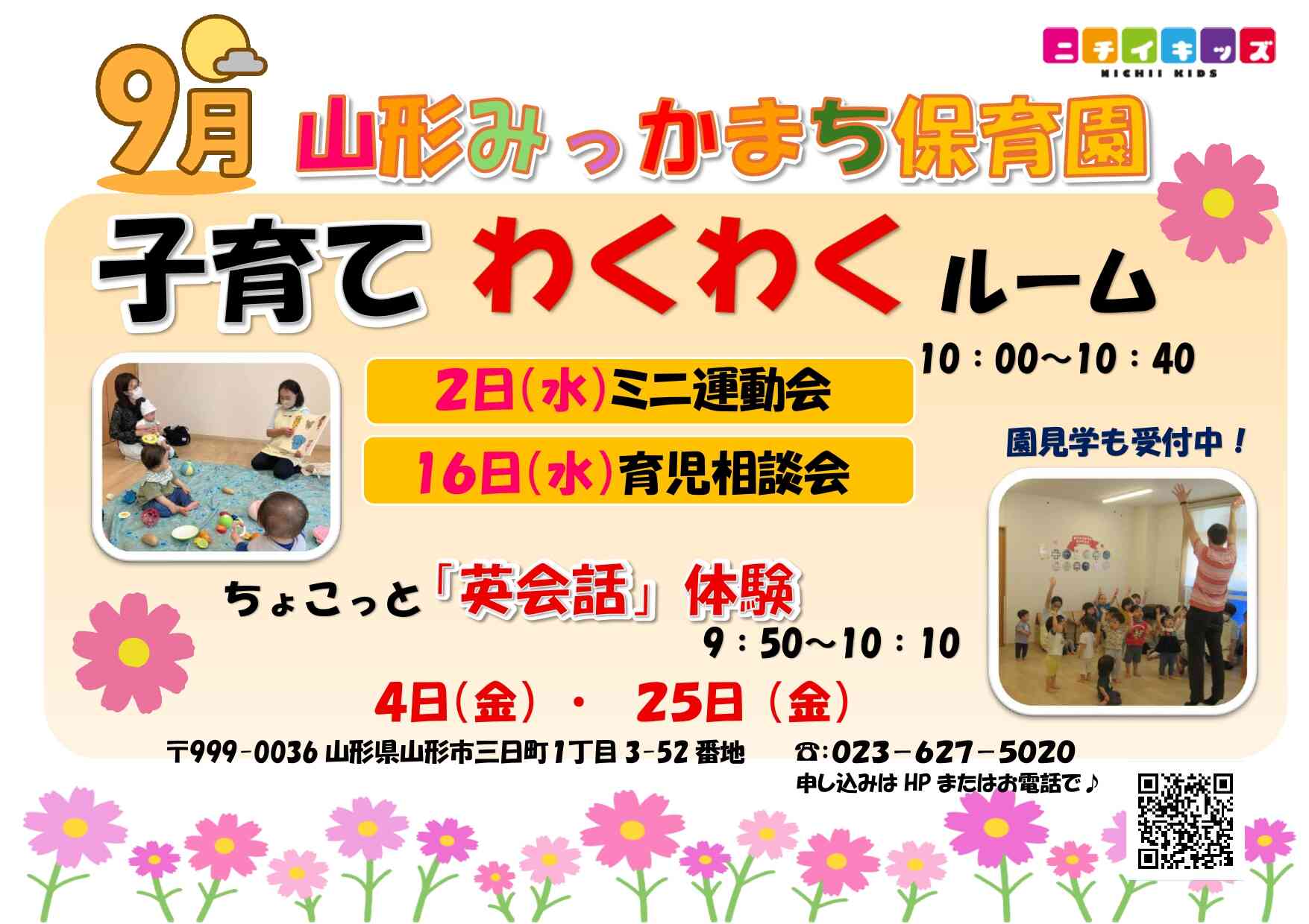 ニチイキッズ山形みっかまち保育園