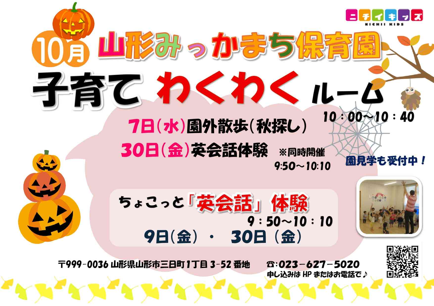 ニチイキッズ山形みっかまち保育園
