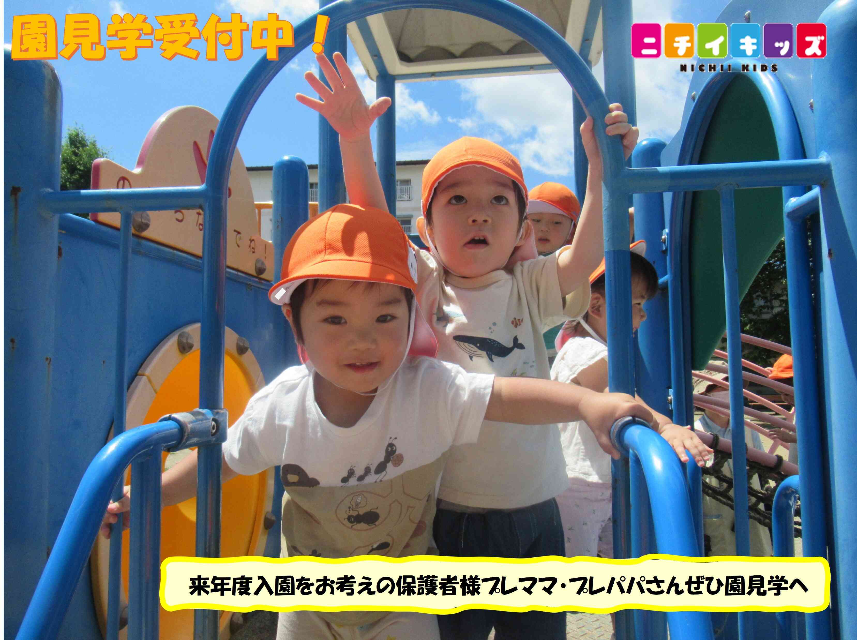 園見学受付中！