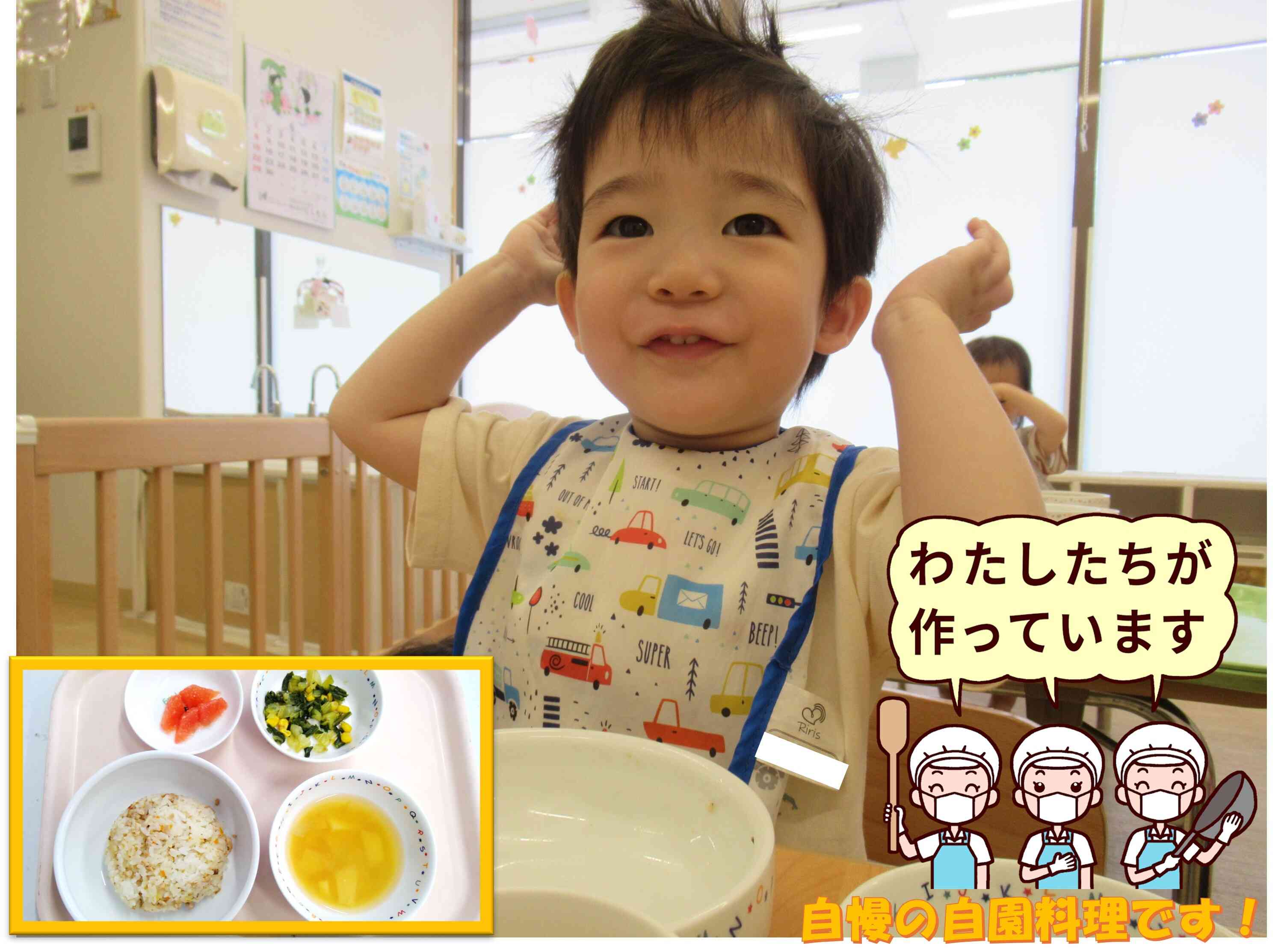 自園調理です！