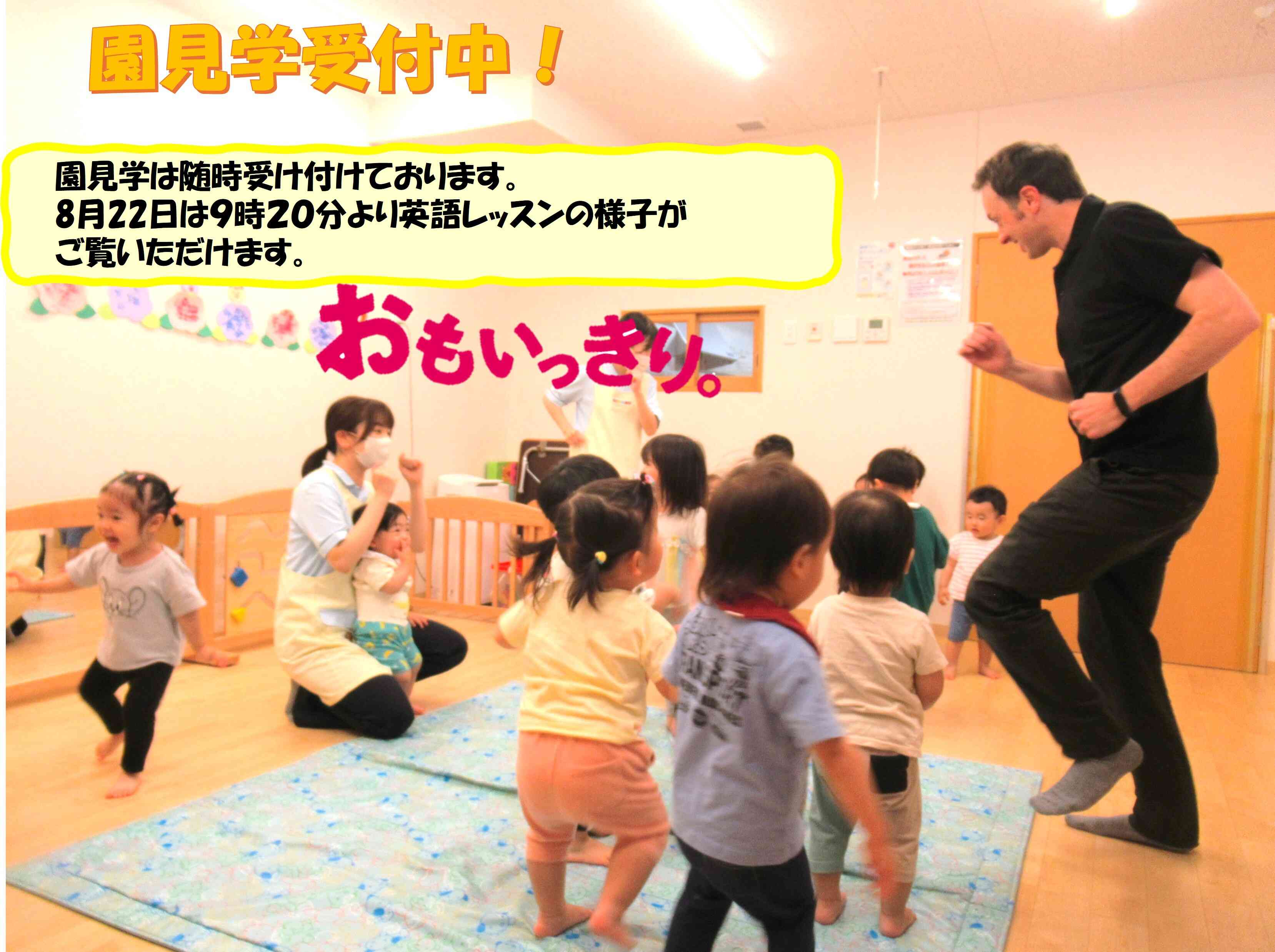 園見学のご案内☆8月22日9時20分より英語レッスンの様子がご覧いただけます！
