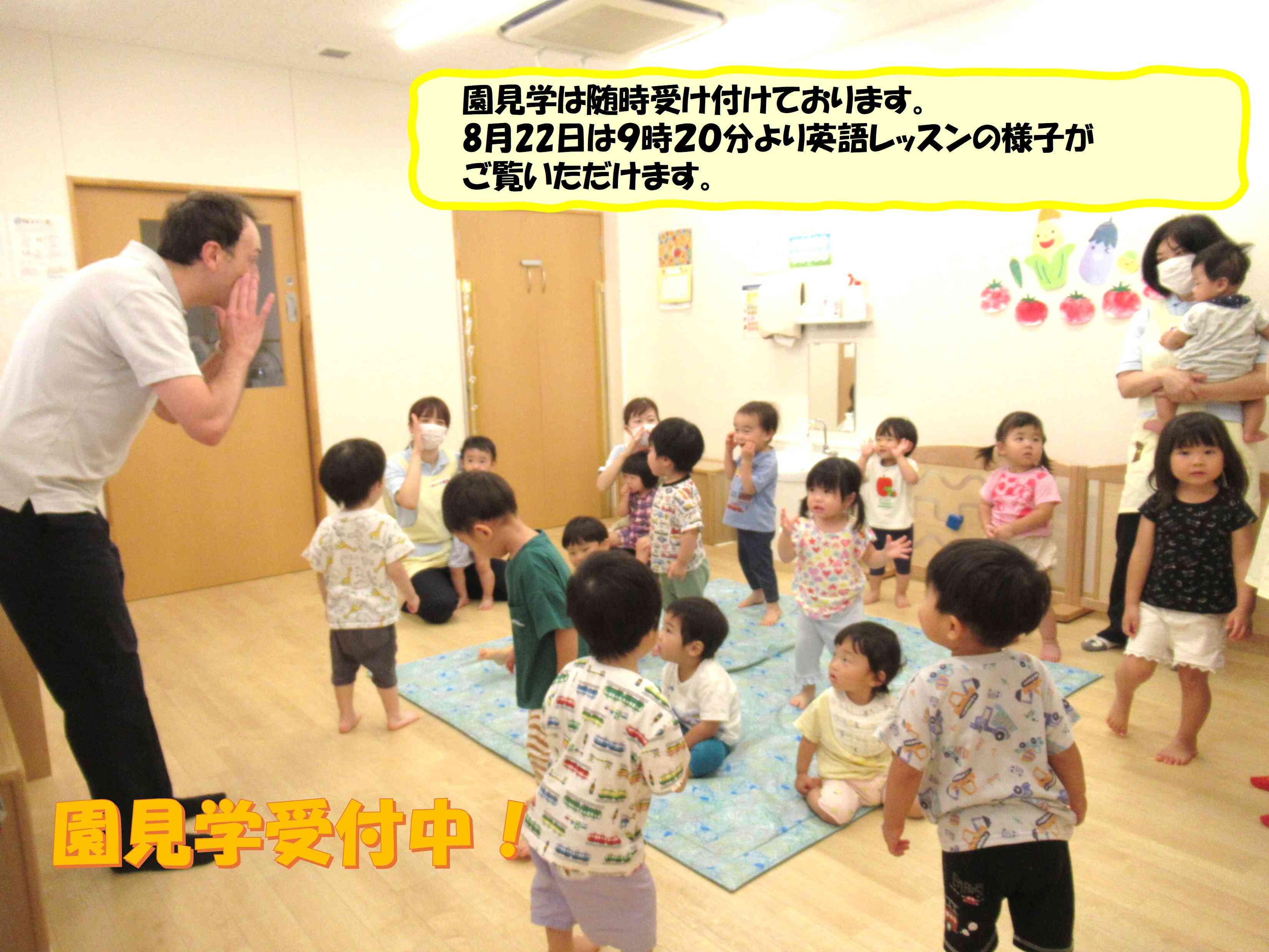 園見学のご案内☆8月22日9時20分より英語レッスンの様子がご覧いただけます！