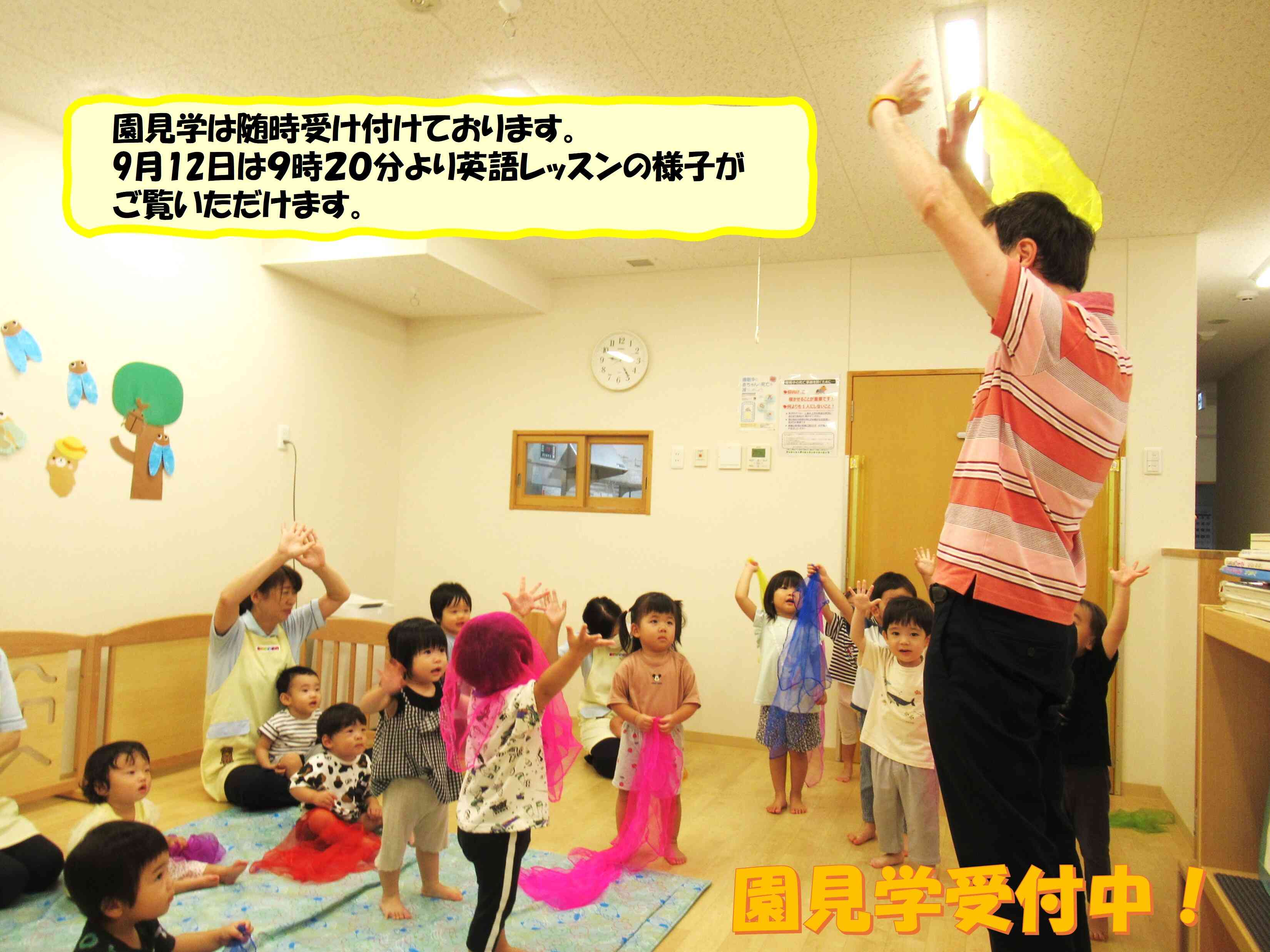 園見学のご案内☆9月12日9時20分より英語レッスンの様子がご覧いただけます！