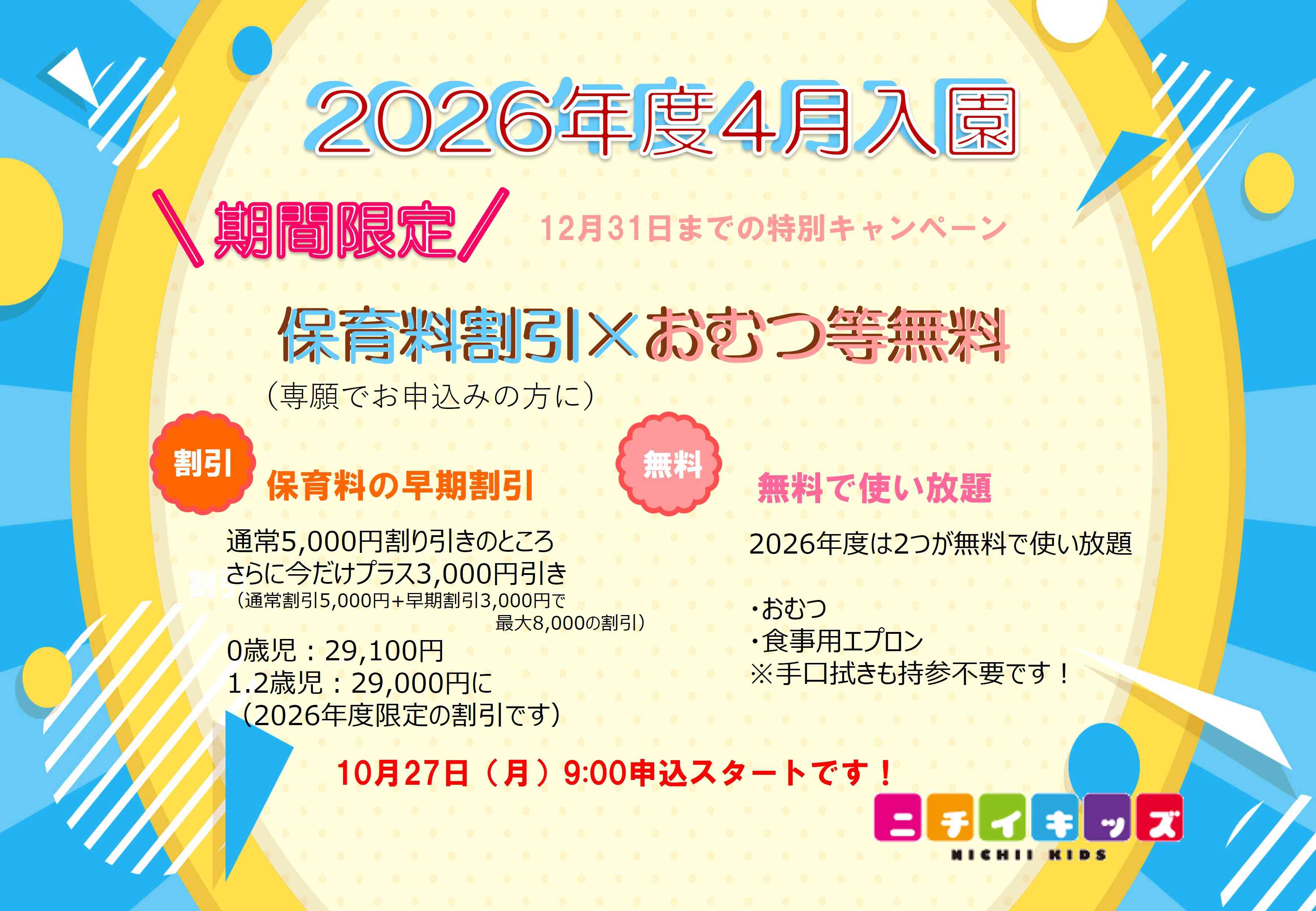 早期申し込みで（専願）保育料（世帯収入に関わらず）の割引があります。