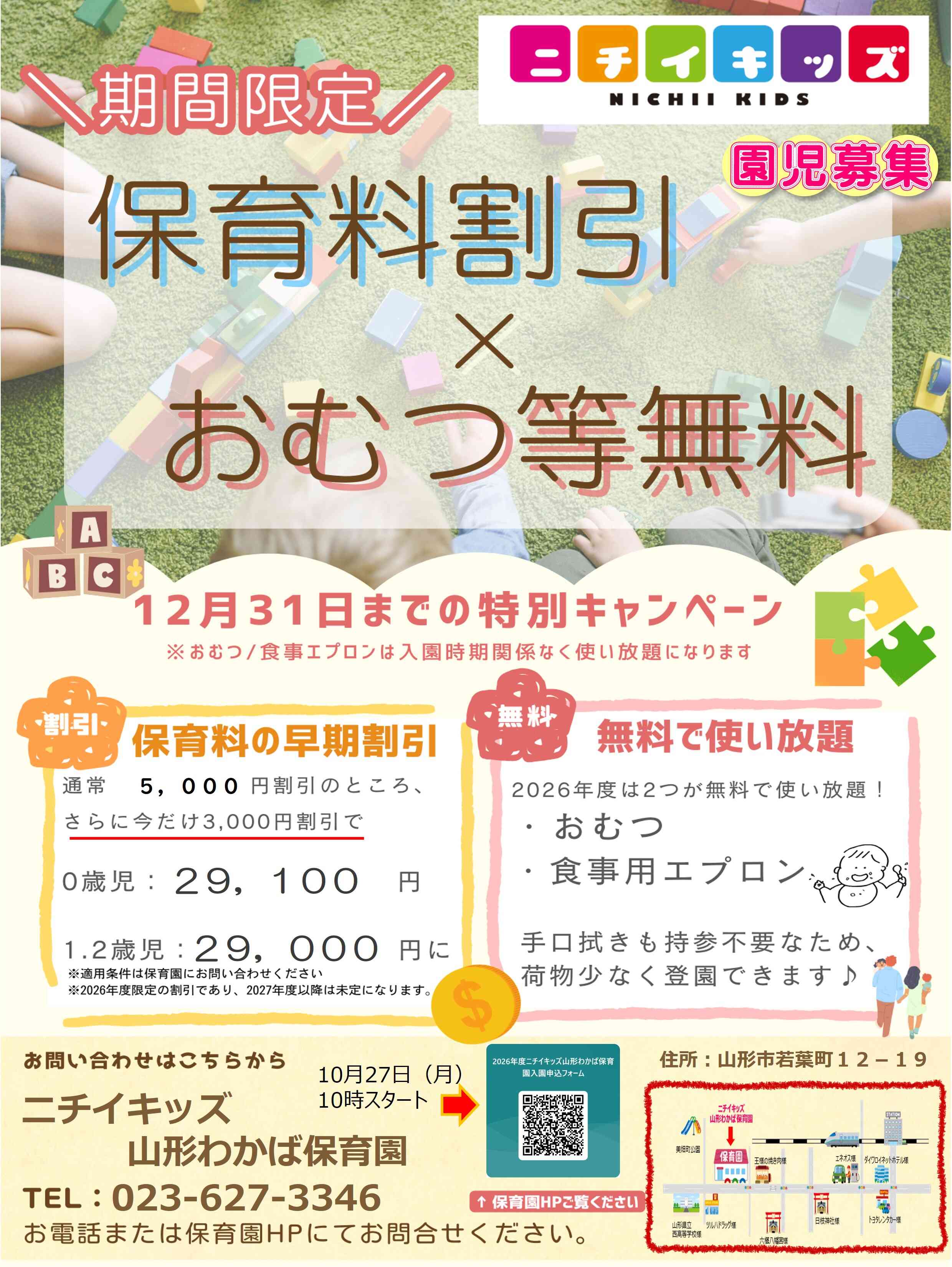 ２０２６年度入園・継続特典！保育料の割引 & おむつ等の無償提供を開始します！