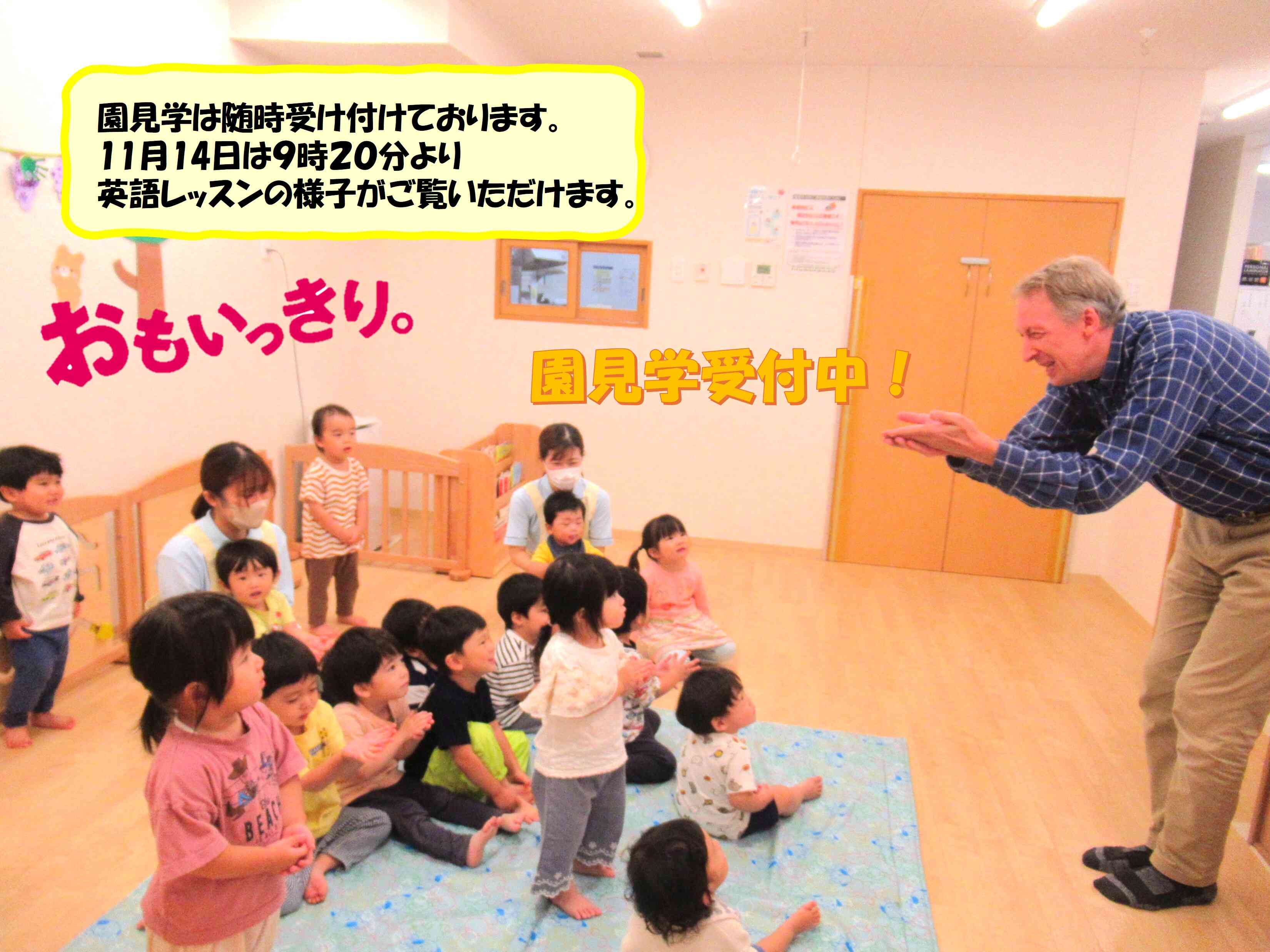 11月14日9時20分から英語レッスンを行います。ぜひレッスンの様子をご見学下さい!