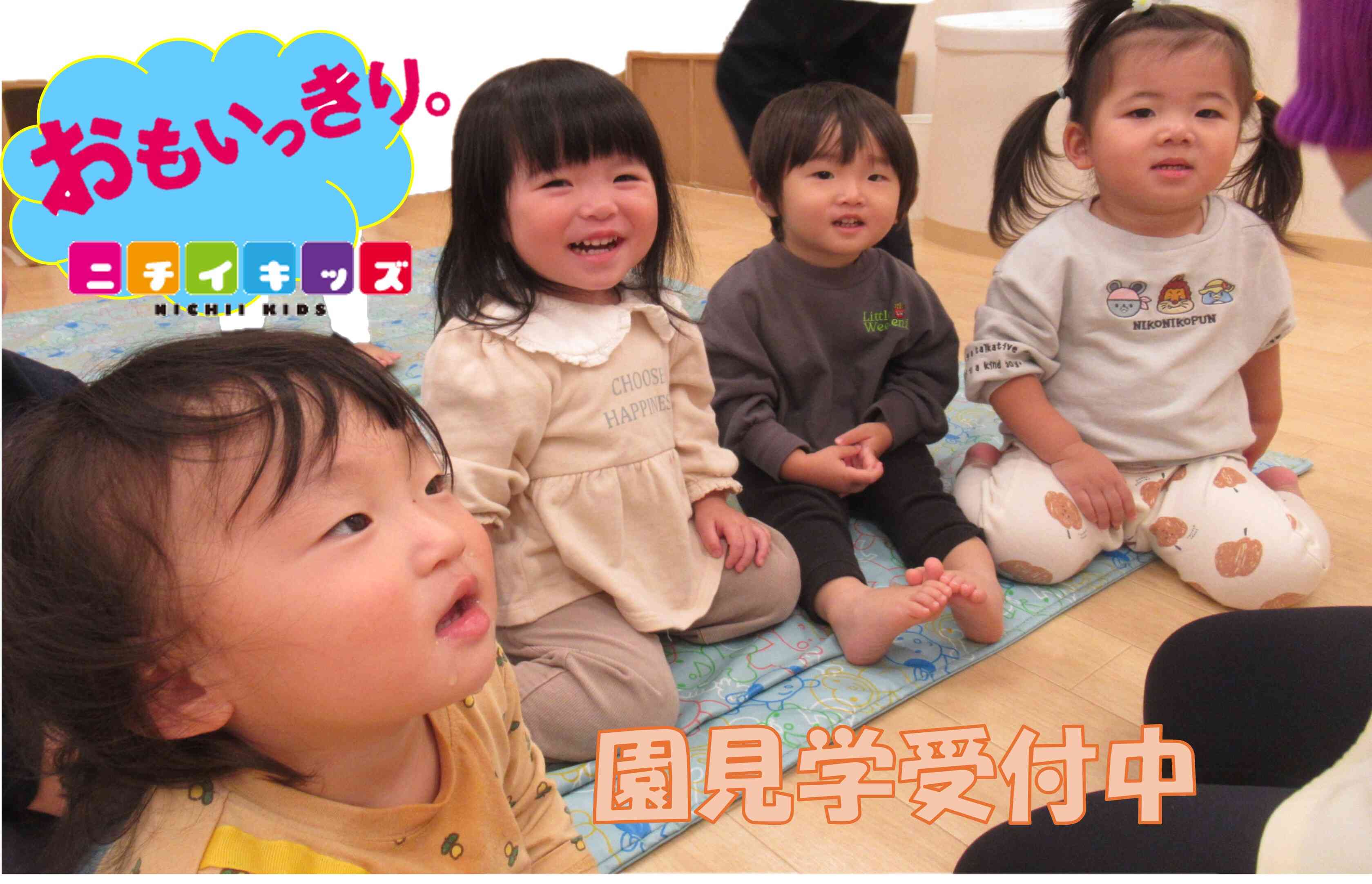 わくわくドキドキがいっぱい!園見学受付中☆