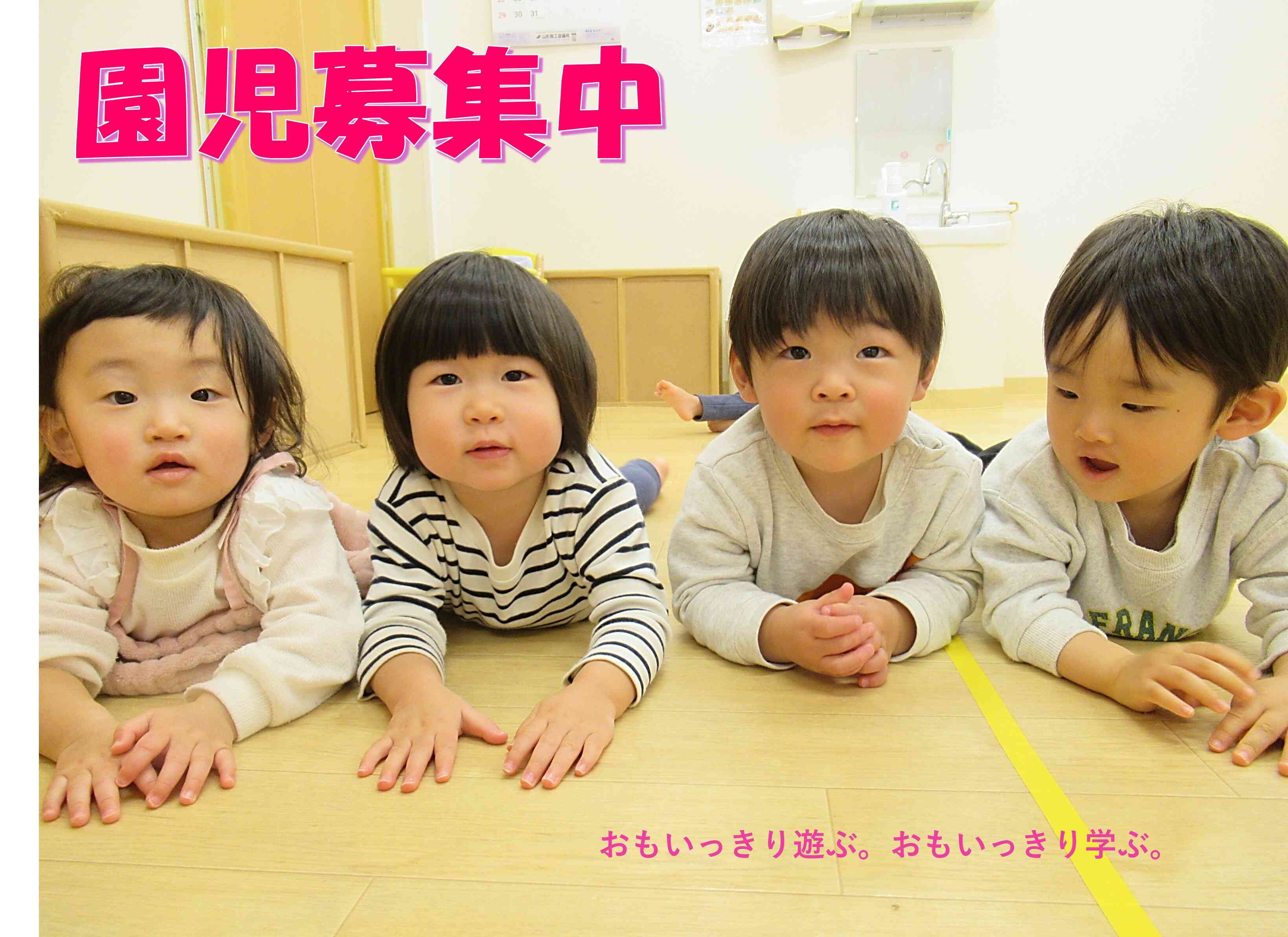 園児募集中！見学お待ちしております！