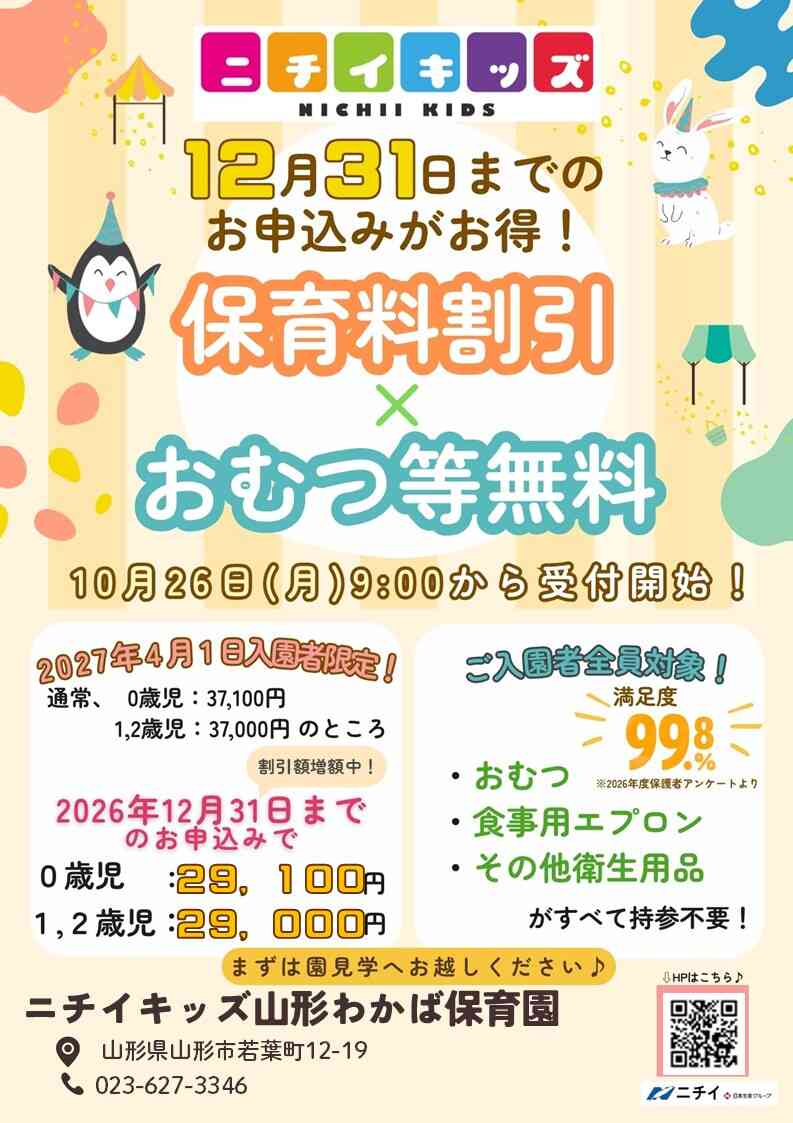 【2027年4月1日入園をご検討の方へ】お早めのお申し込みで保育料がお得に!