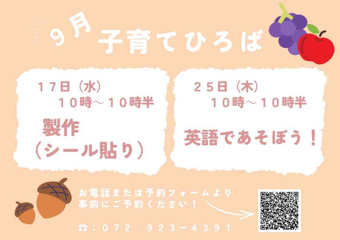 ９月の子育てひろば♪