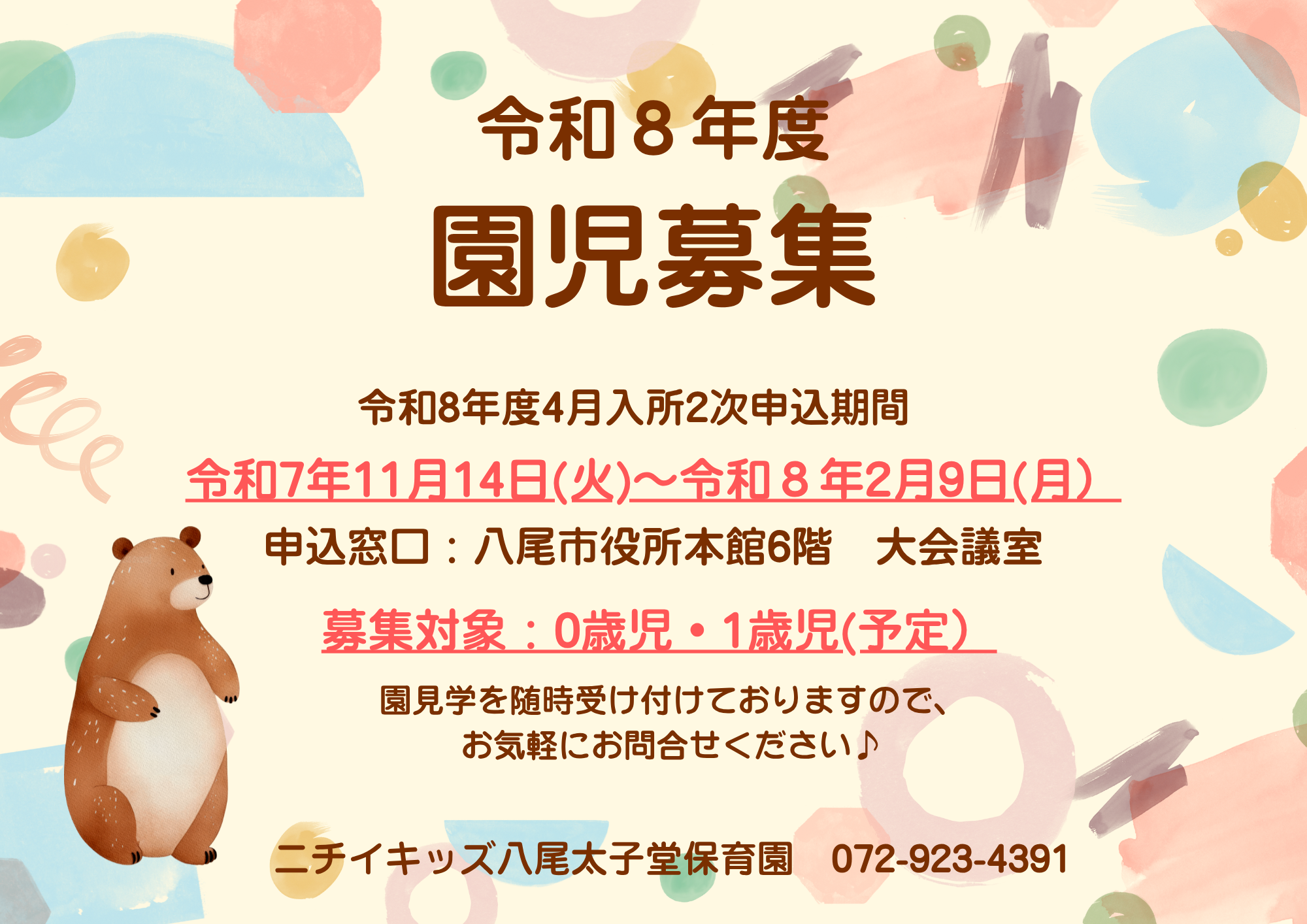 ニチイキッズ八尾太子堂保育園