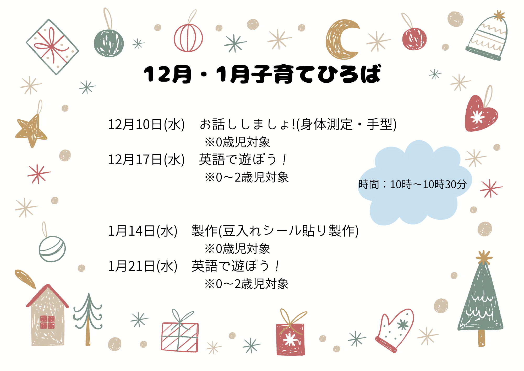 12月・1月の子育てひろばです♪ お気軽にご予約ください☆彡