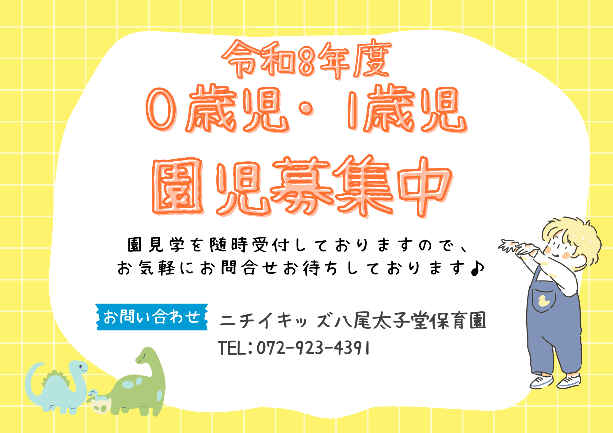 ニチイキッズ八尾太子堂保育園