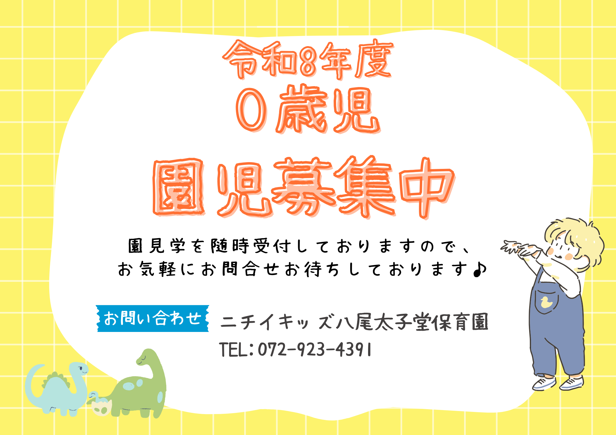 ニチイキッズ八尾太子堂保育園