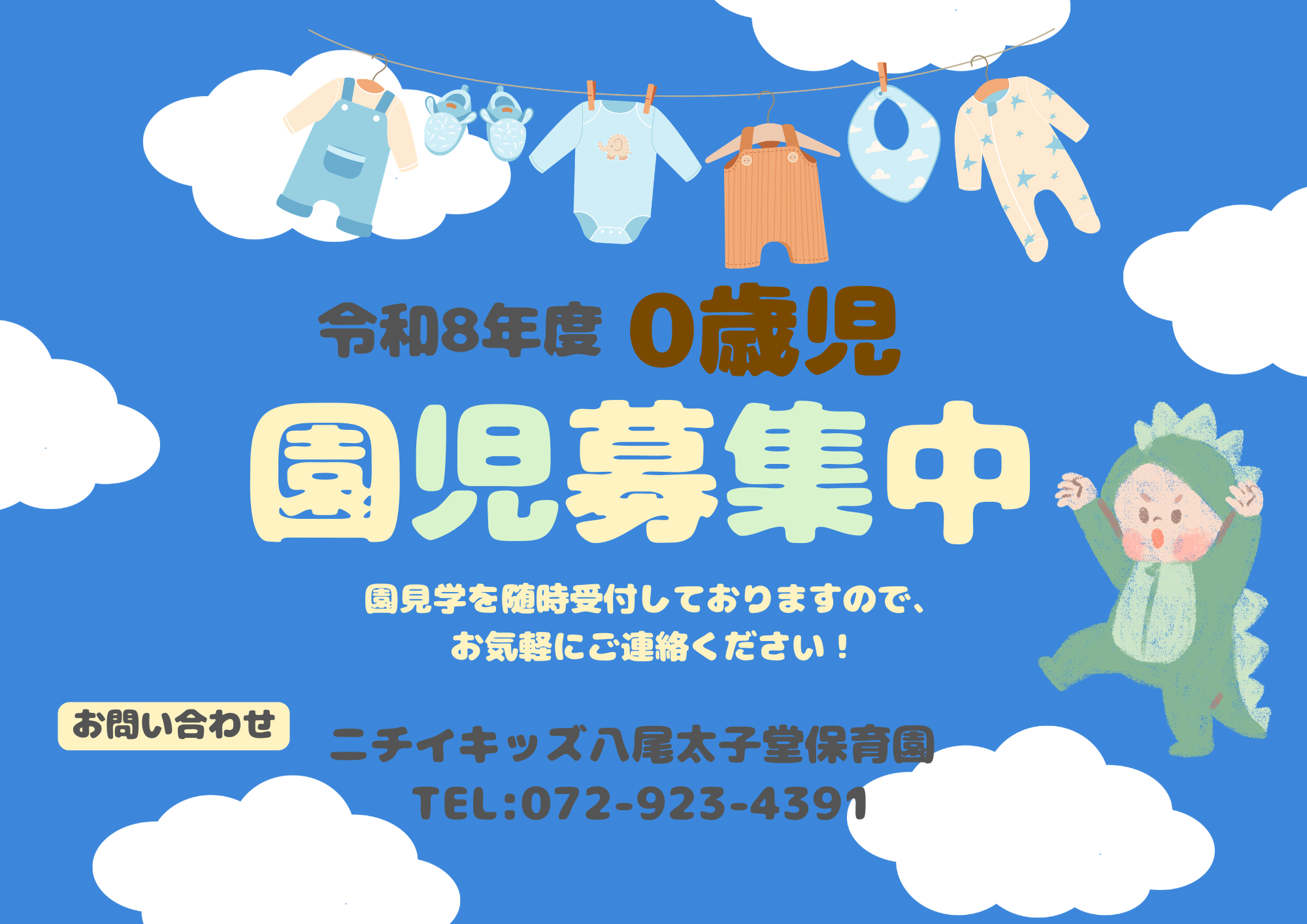 ニチイキッズ八尾太子堂保育園