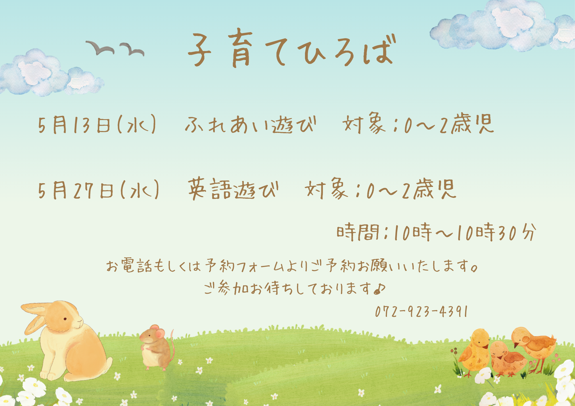 5月の子育てひろばです♪　お気軽にご予約ください☆彡