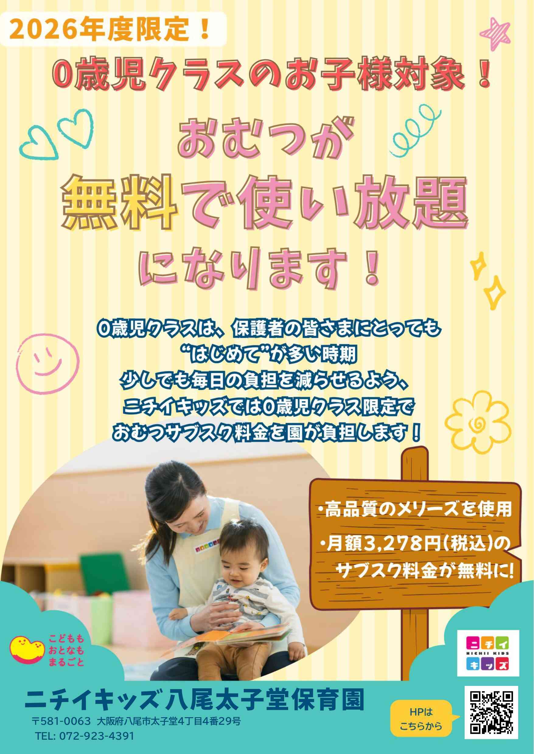 0歳児クラスの園児様はおむつサブスク代が無料になります♪