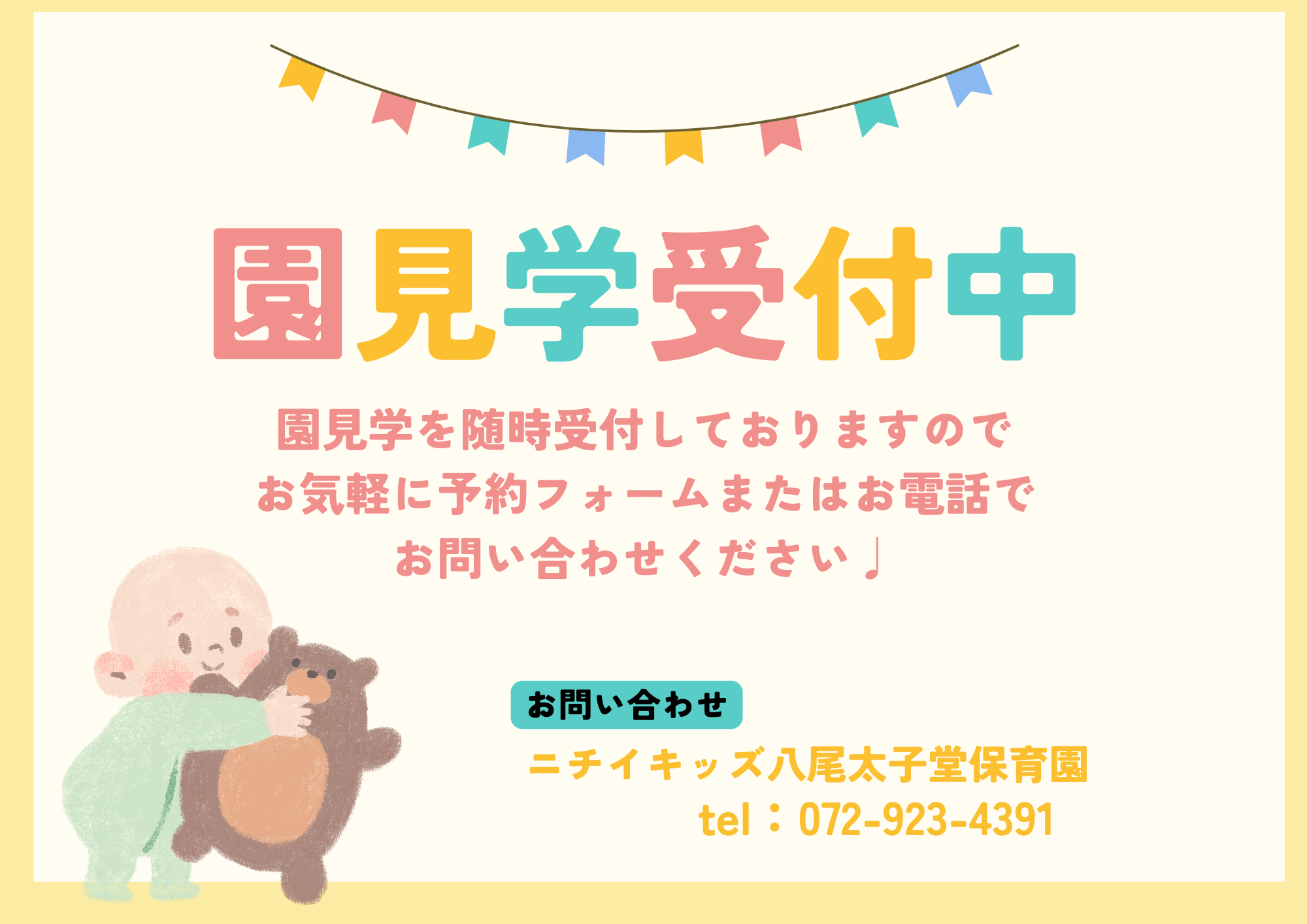 ニチイキッズ八尾太子堂保育園