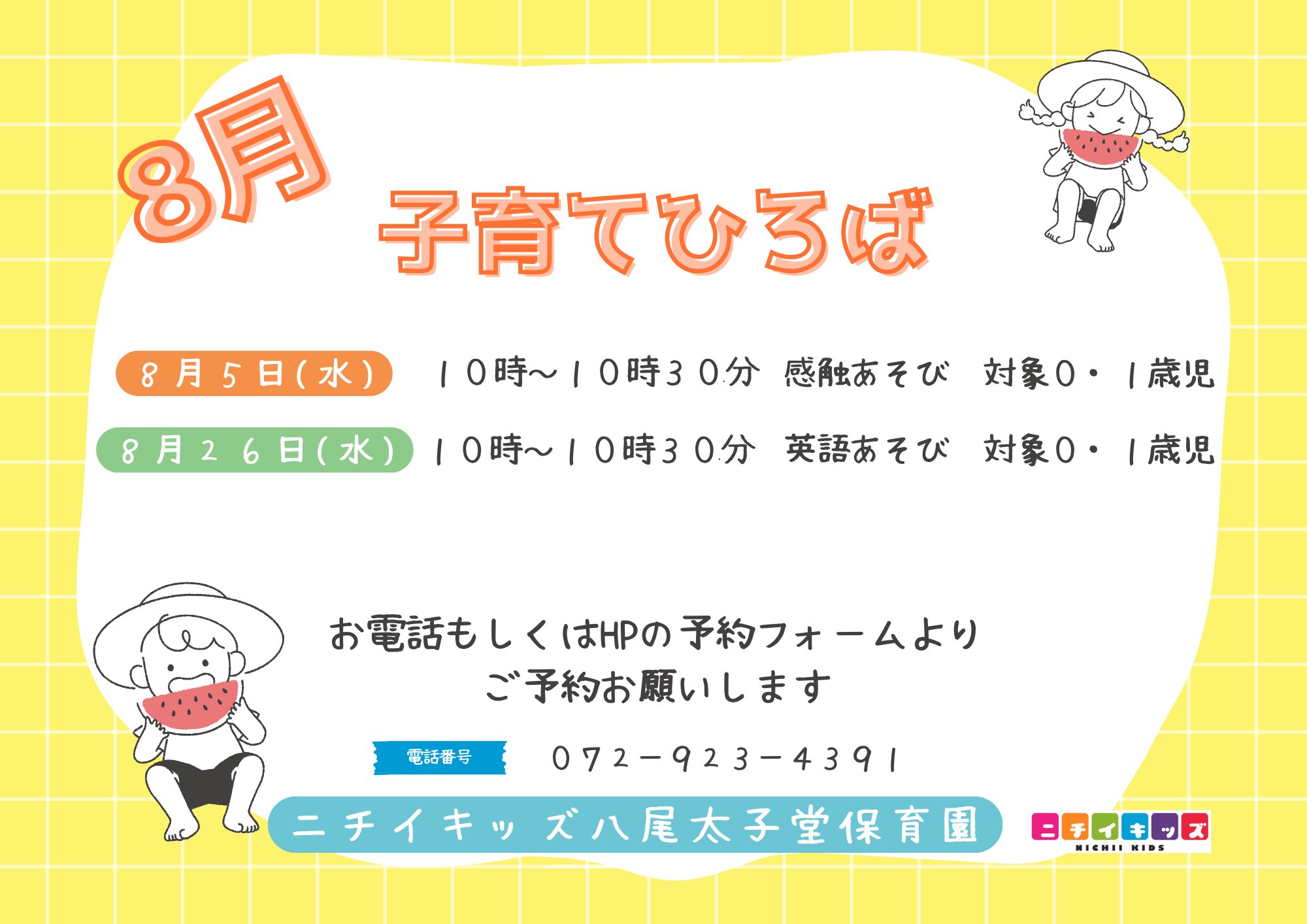 8月の子育てひろばです♪ お気軽にご予約ください☆彡