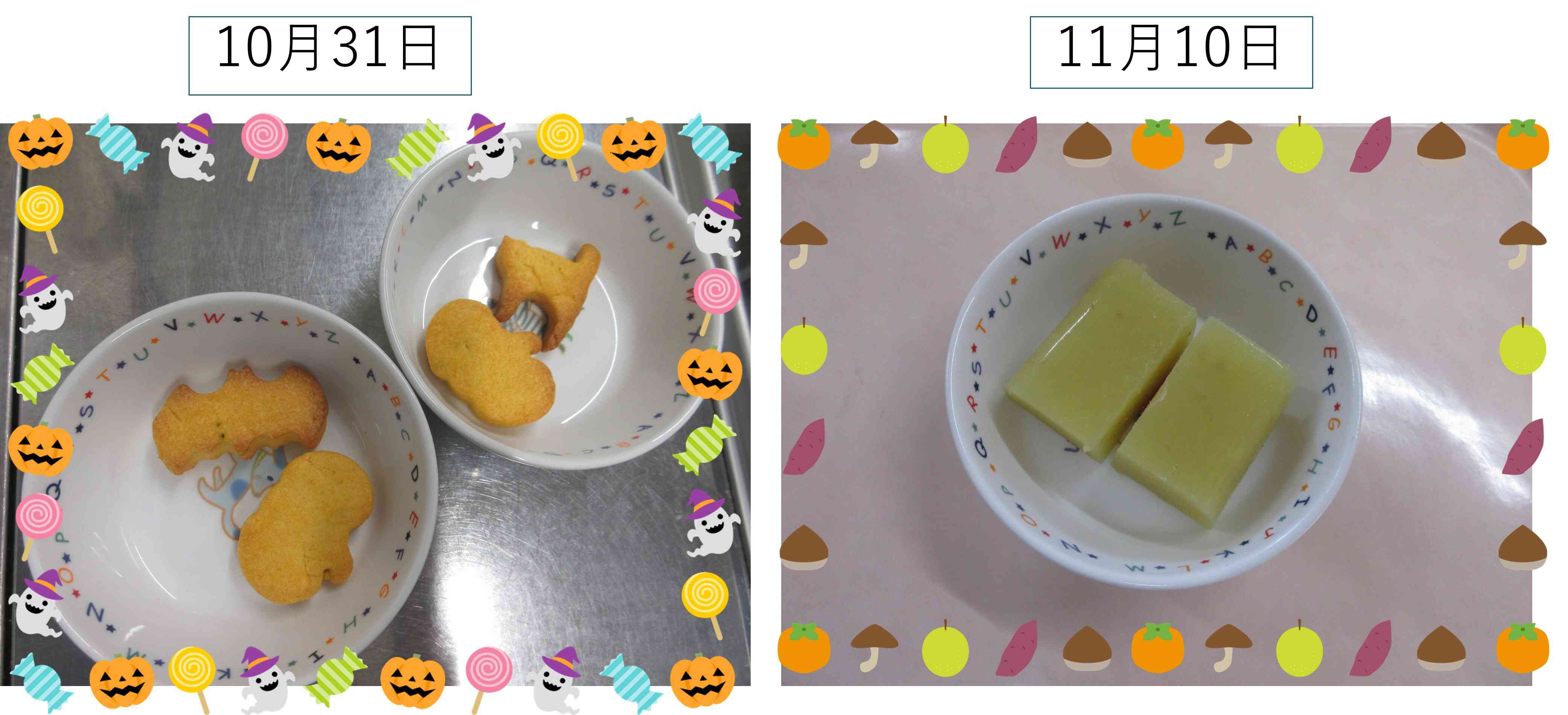10月31日と、11月10日のおやつ