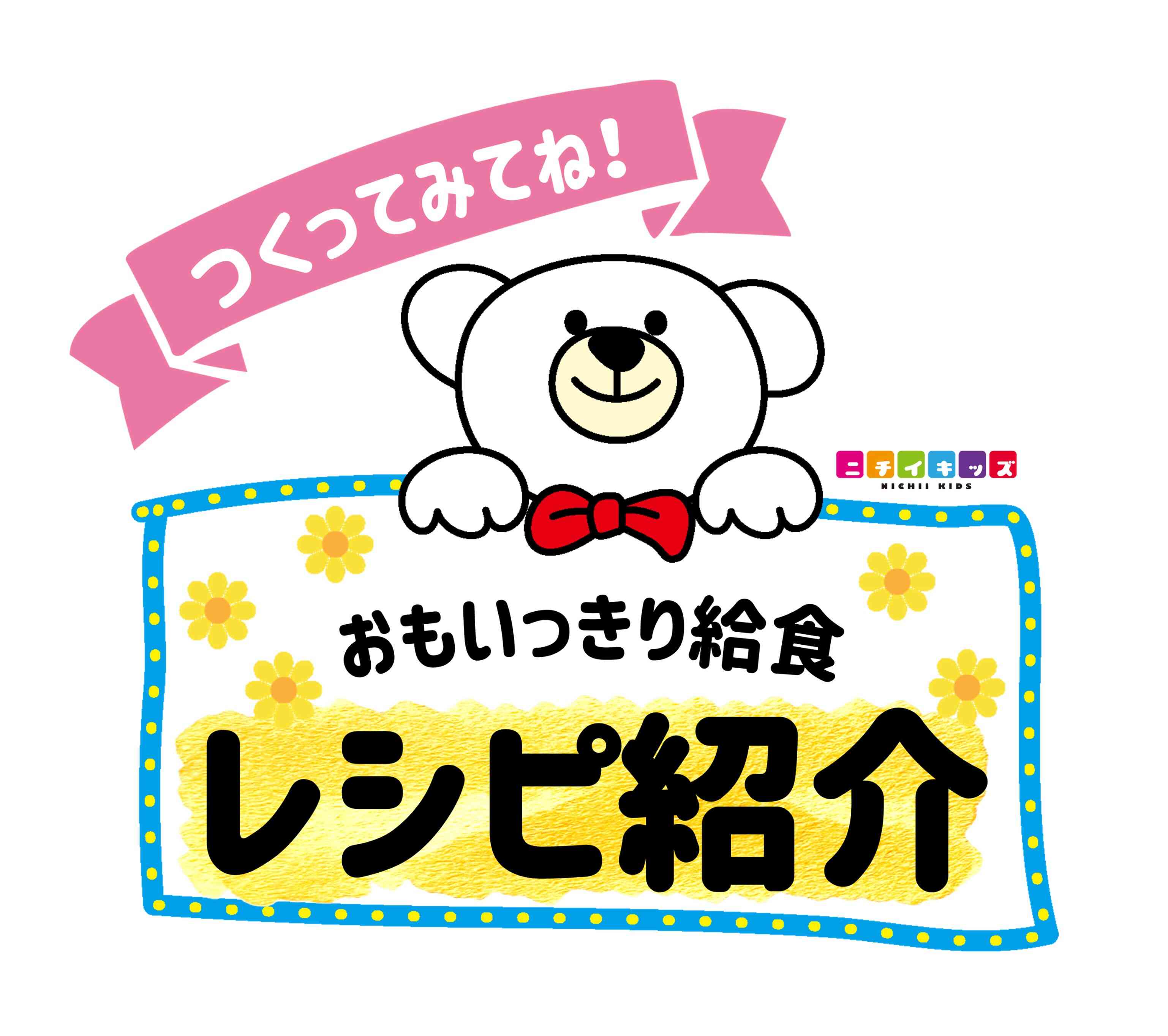 10月の給食レシピ紹介