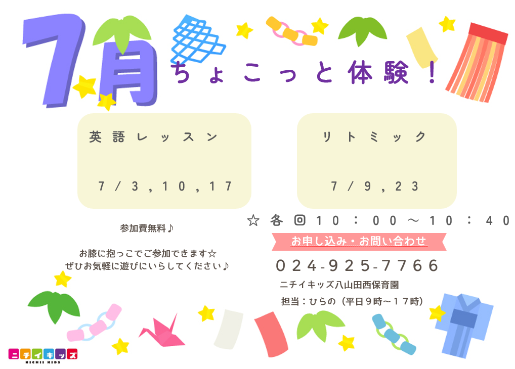 ニチイキッズ八山田西保育園