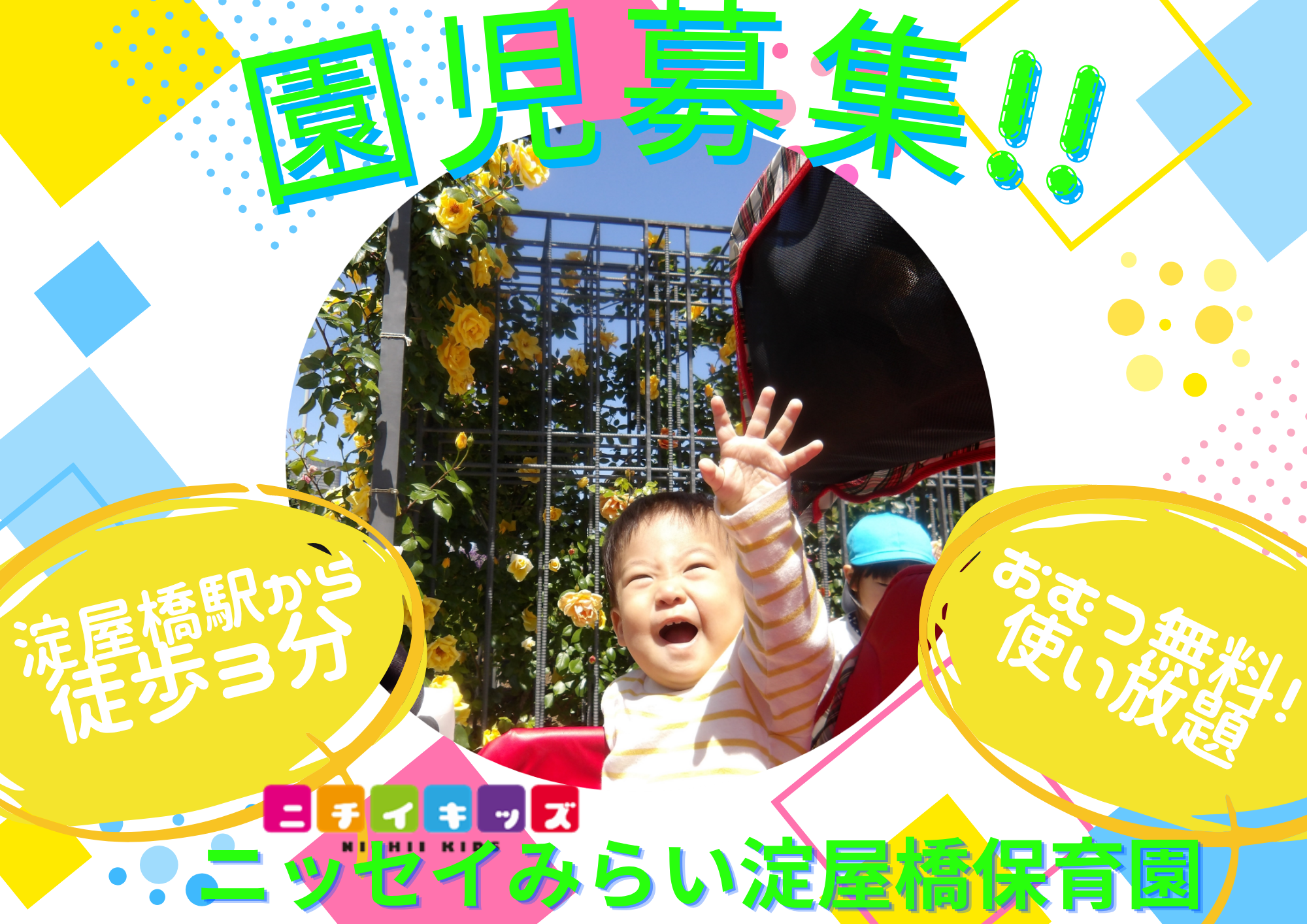 ニチイキッズニッセイみらい淀屋橋保育園