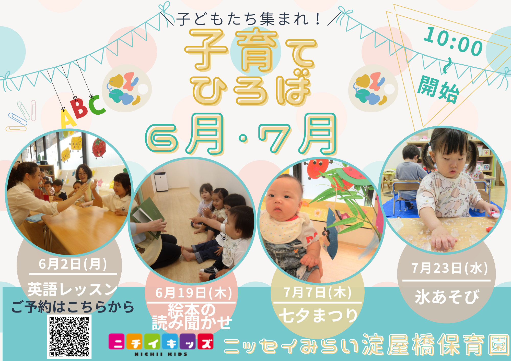 6月・7月の子育てひろば
