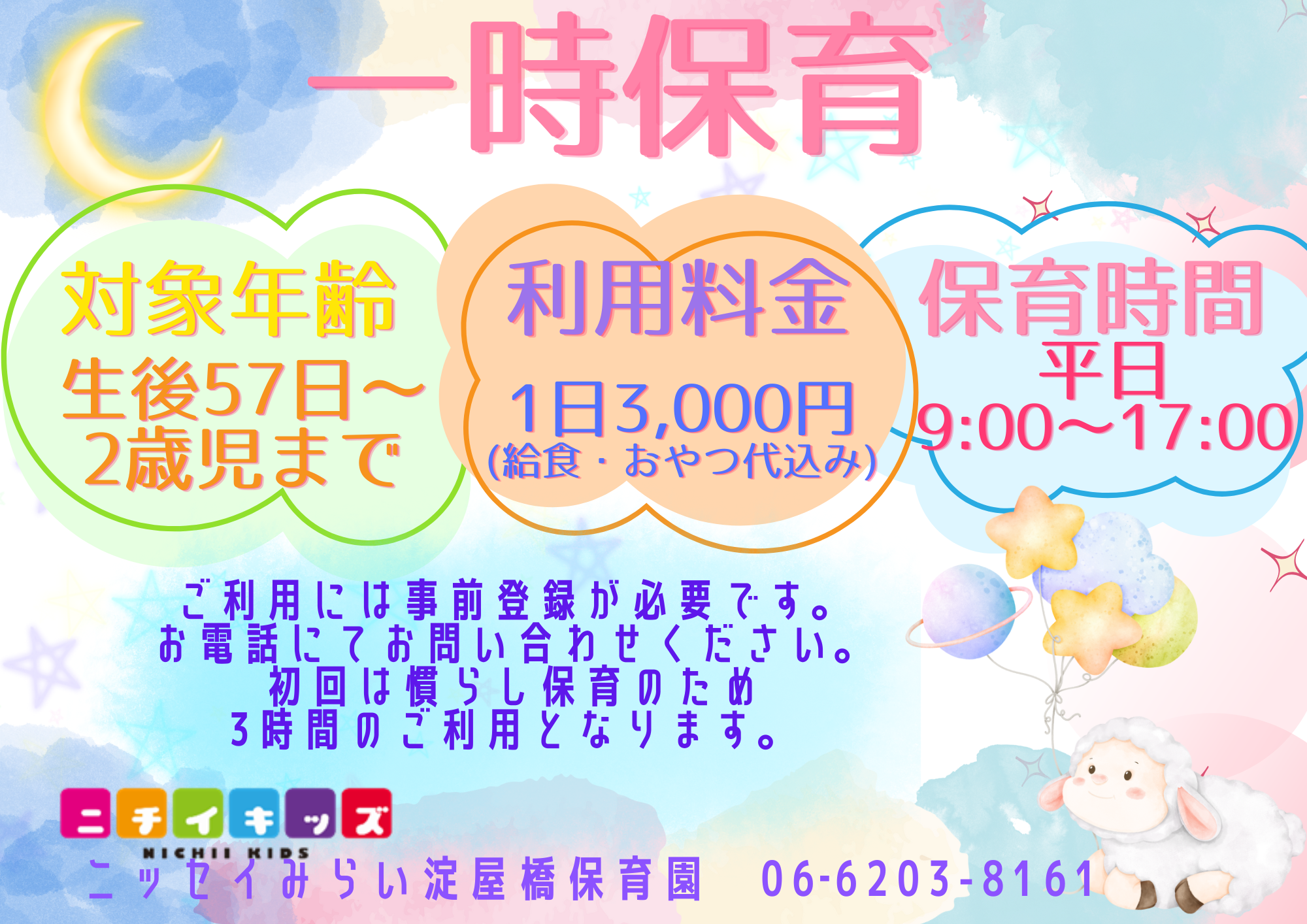 一時保育のご案内