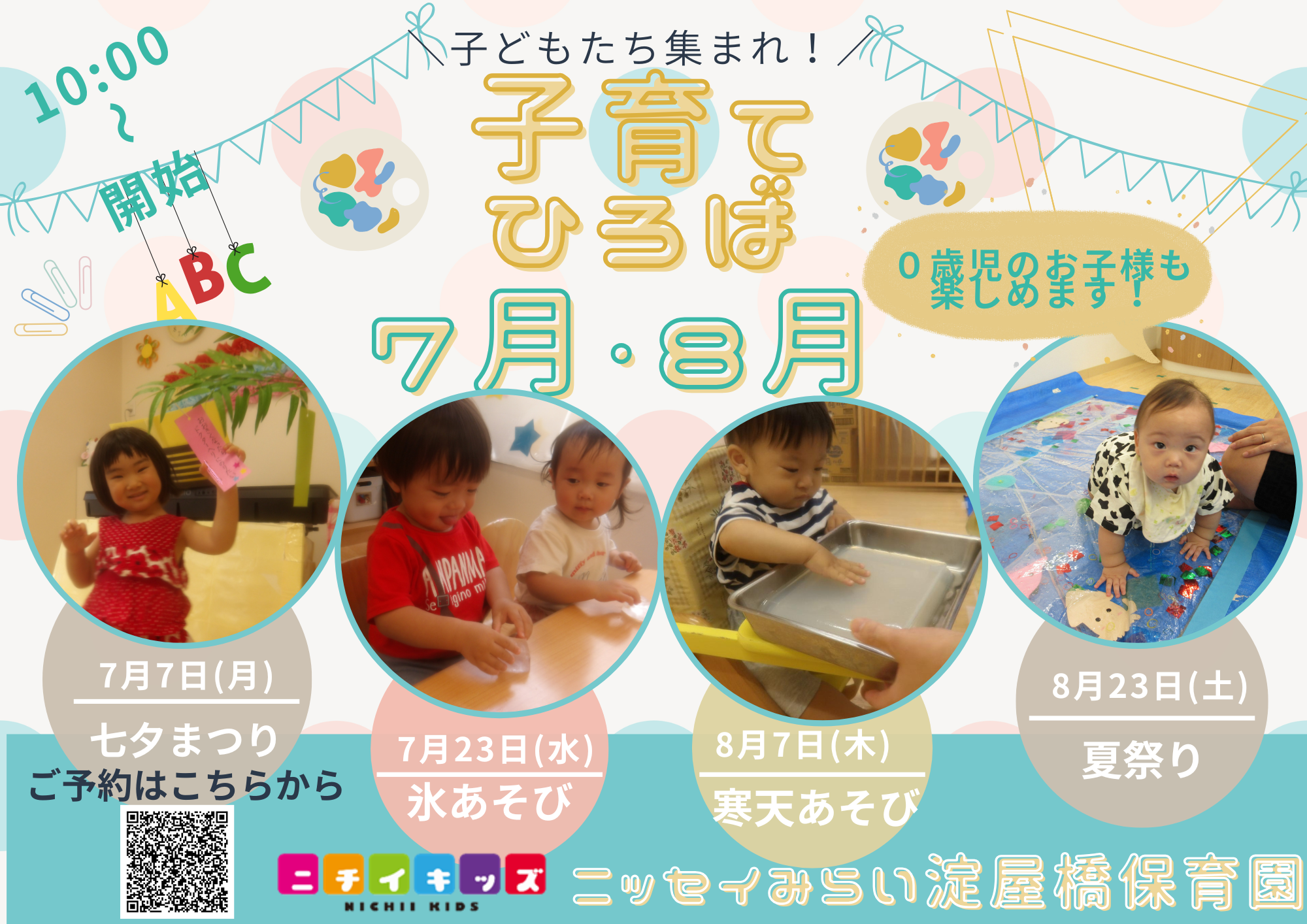 7月・８月の子育てひろば