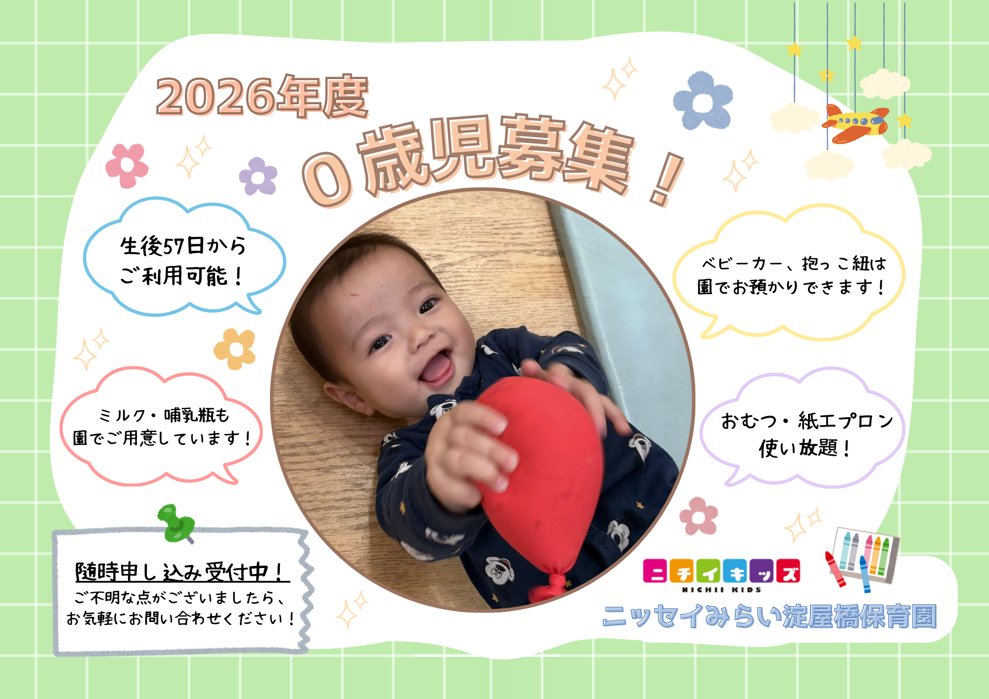 2026年度 0歳児募集中！