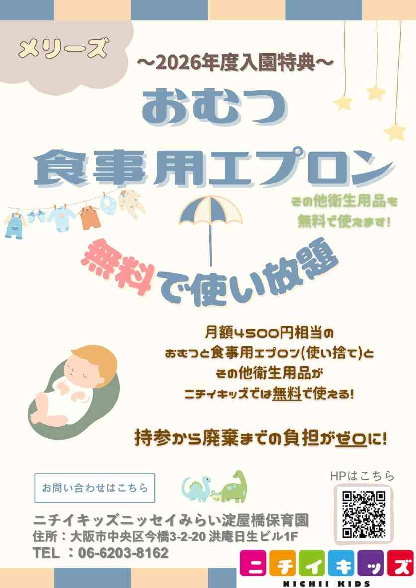 2026年度入園・継続特典！ おむつ等の無償提供を継続＋拡大します！