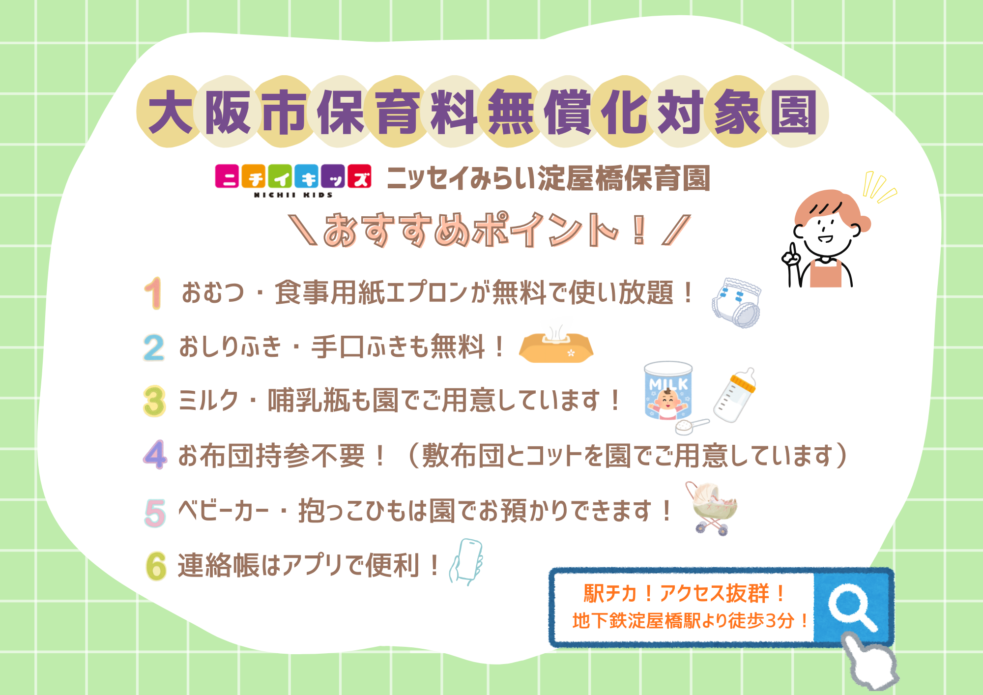 大阪市保育料無償化対象園です！
