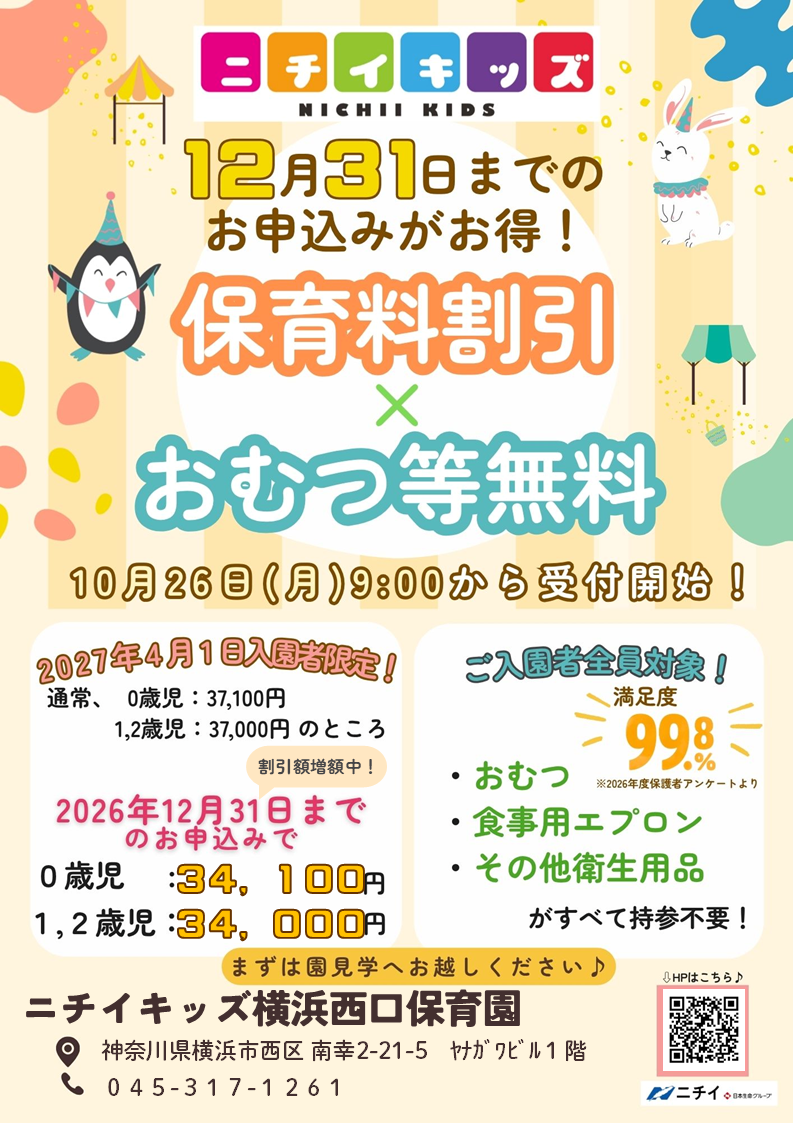 【2027年4月1日入園をご検討の方へ】お早めのお申し込みで保育料がお得に！