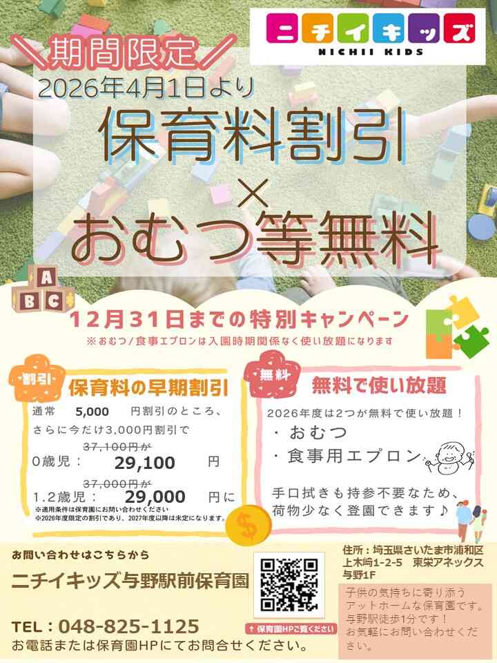2026年度入園・継続特典！保育料の割引＆おむつ等の無償提供を開始します！