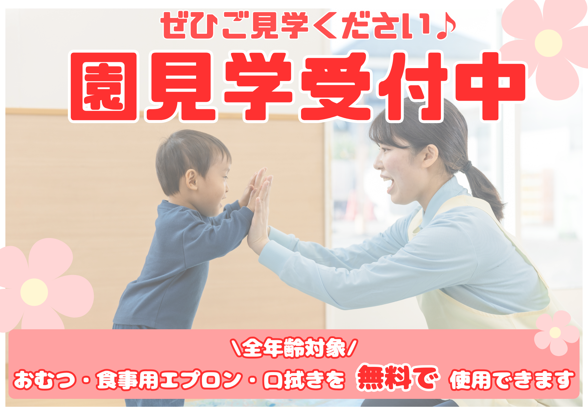 ニチイキッズ与野駅前保育園