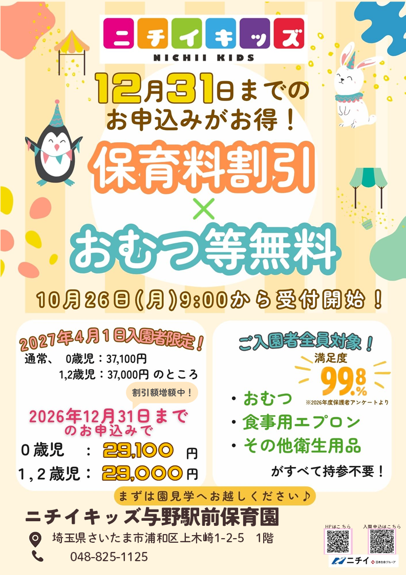 【2027年4月1日入園をご検討の方へ】早めのお申し込みで保育料がお得に！