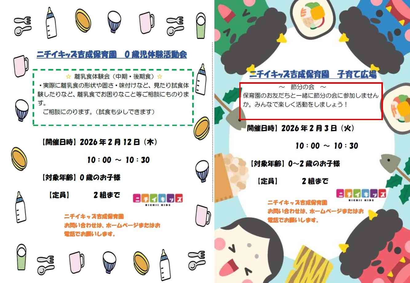 ニチイキッズ吉成保育園