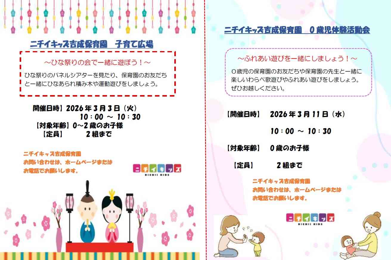 ニチイキッズ吉成保育園