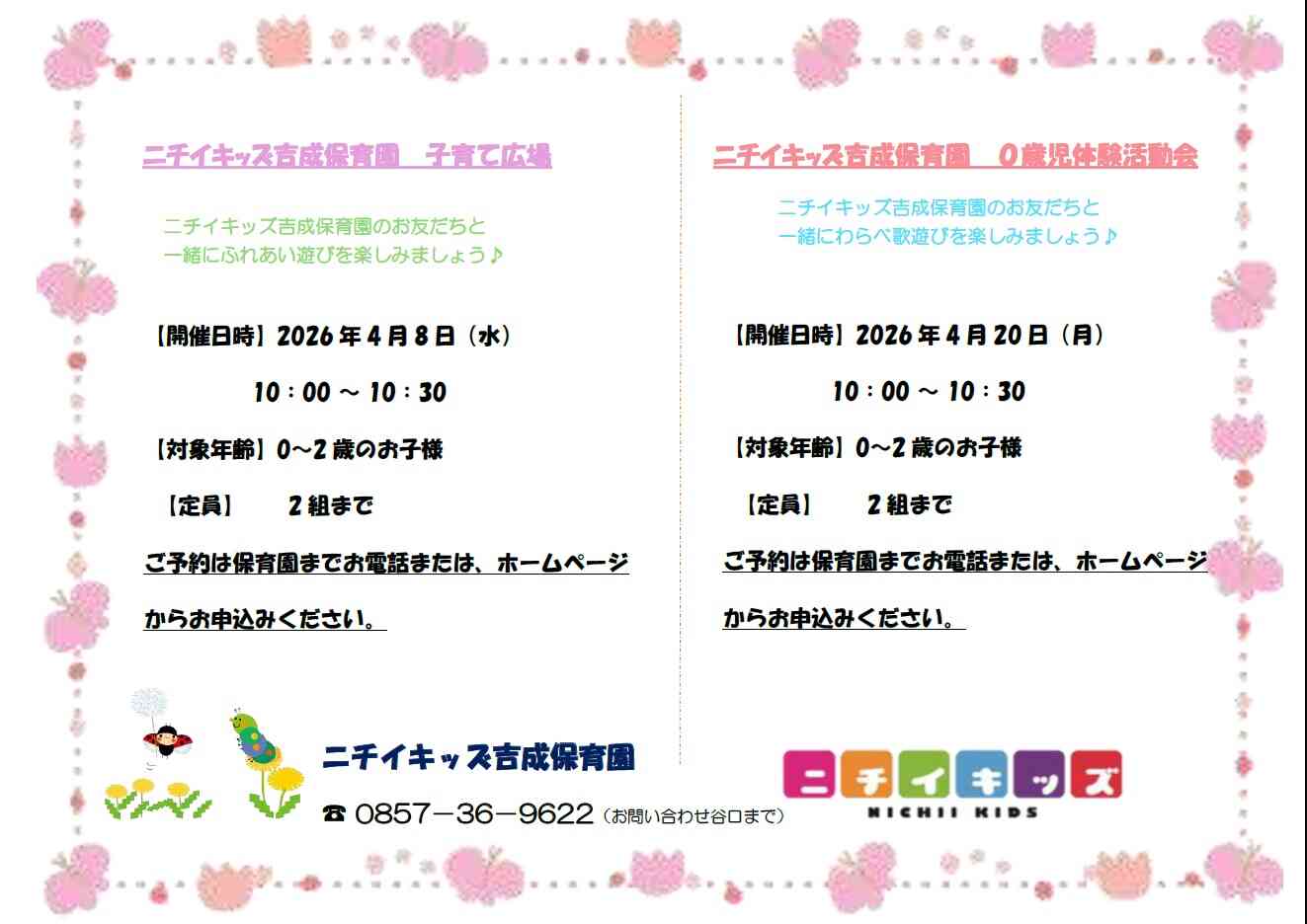 ニチイキッズ吉成保育園