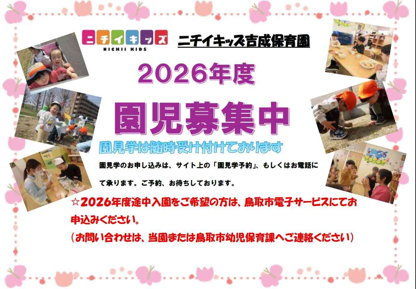 ニチイキッズ吉成保育園