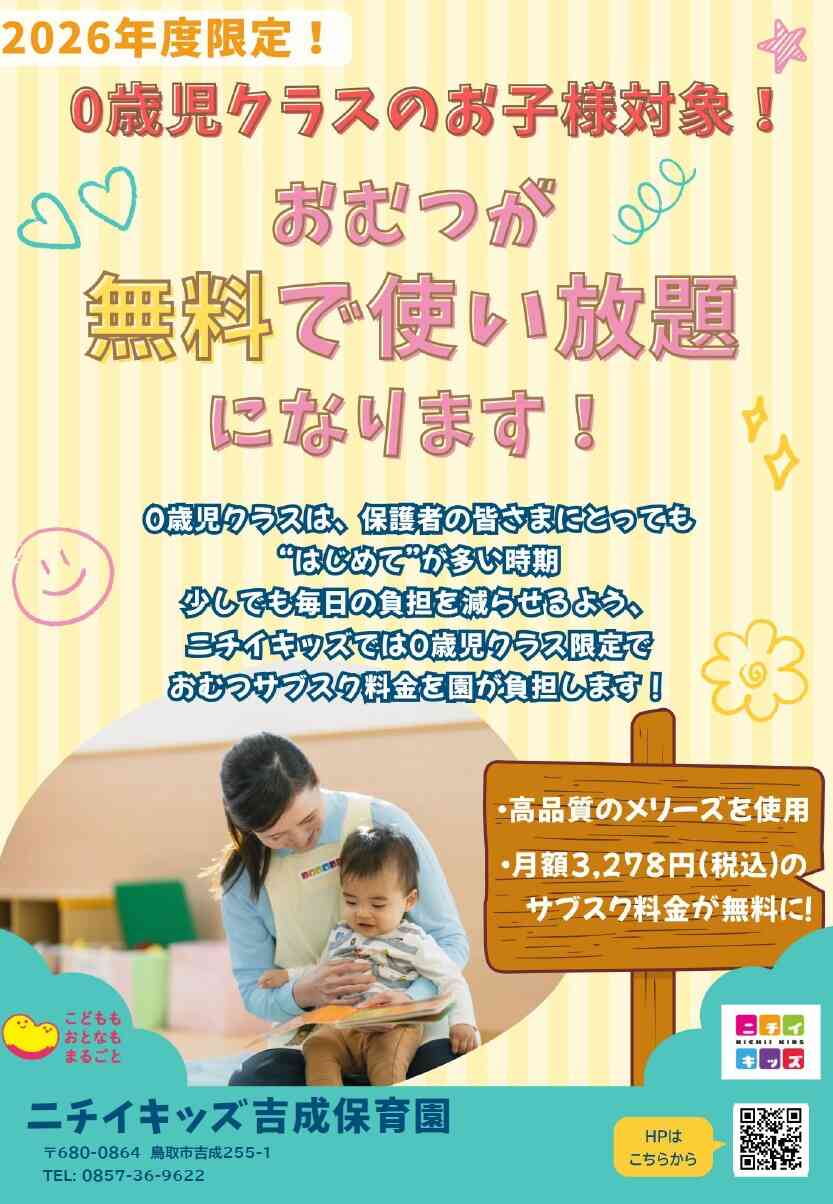 ２０２６年度入園特典！0歳児クラスのおむつサブスク代が無料になります！