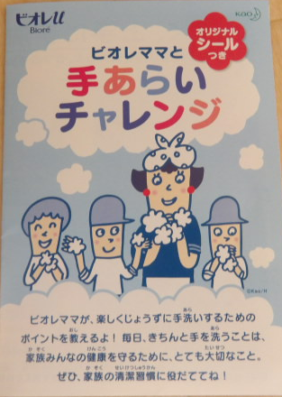 ビオレママと手洗いチャレンジ！（うさぎ組：２歳児）