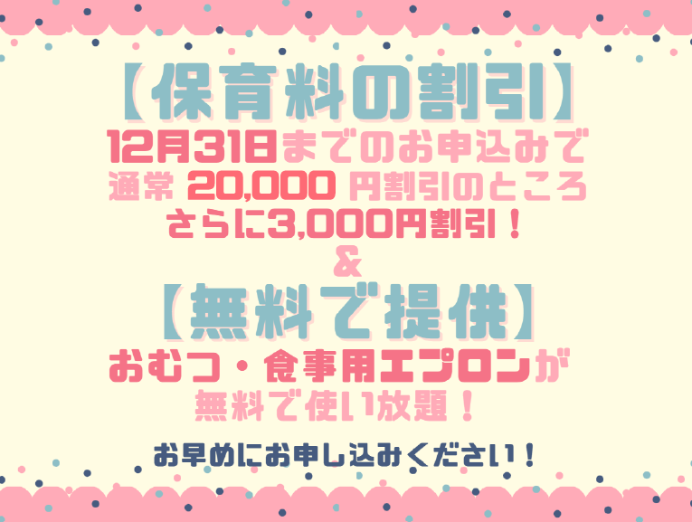【2026年度継続特典！】保育料の割引 & おむつ等の無償提供のご案内