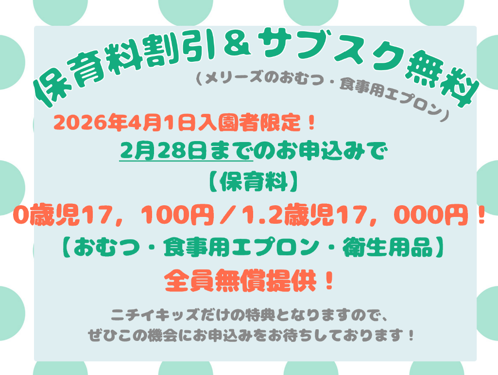 ニチイキッズ吉成第二保育園