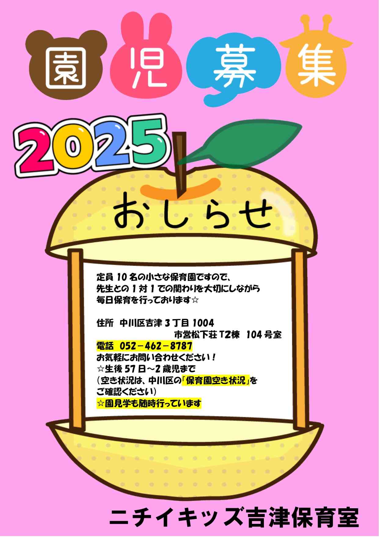 園児募集中です！
